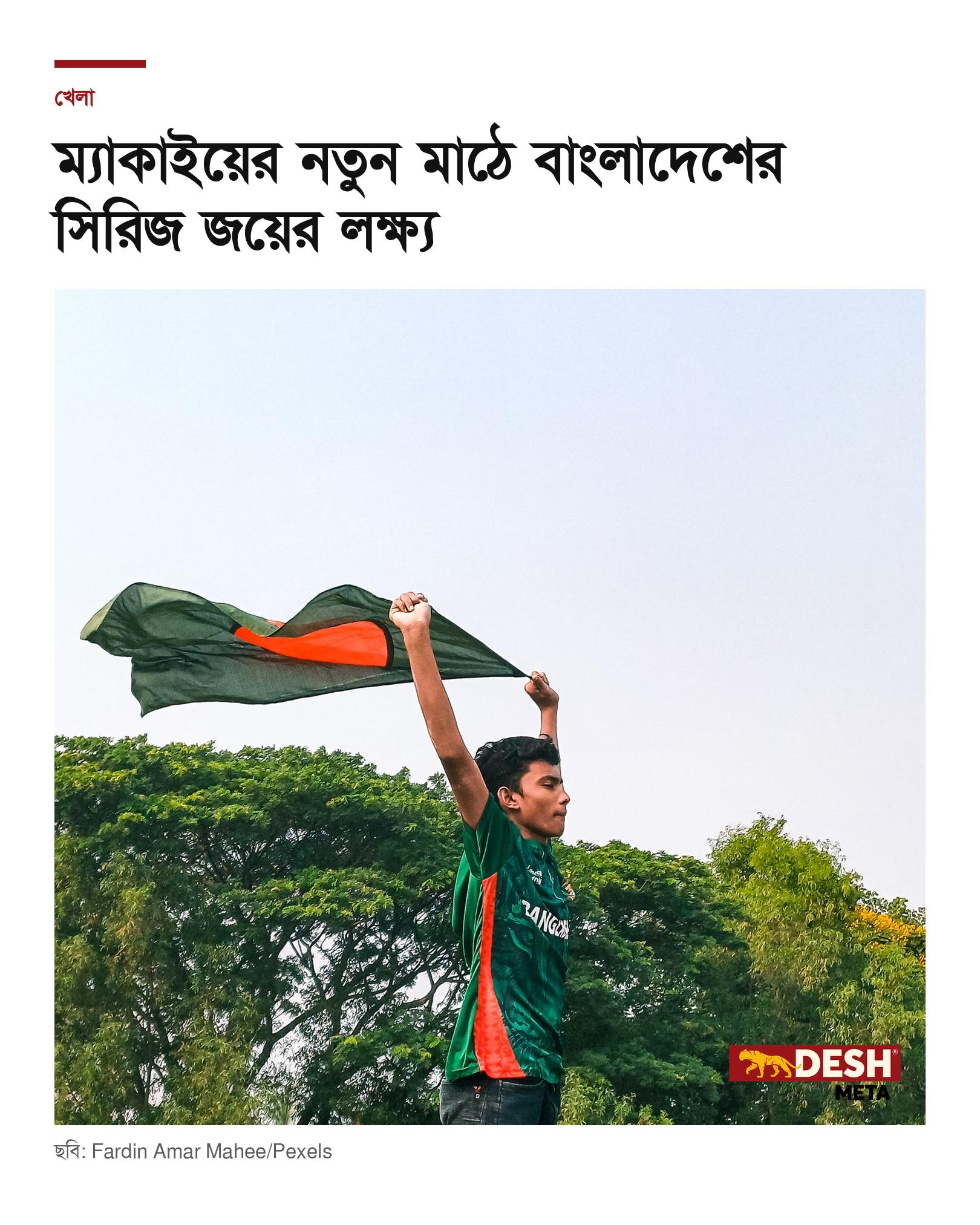 ম্যাকাইয়ের নতুন মাঠে বাংলাদেশের সিরিজ জয়ের লক্ষ্য