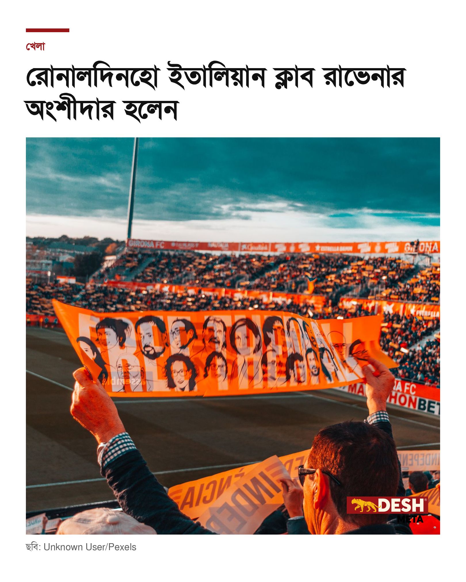 রোনালদিনহো ইতালিয়ান ক্লাব রাভেনার অংশীদার হলেন