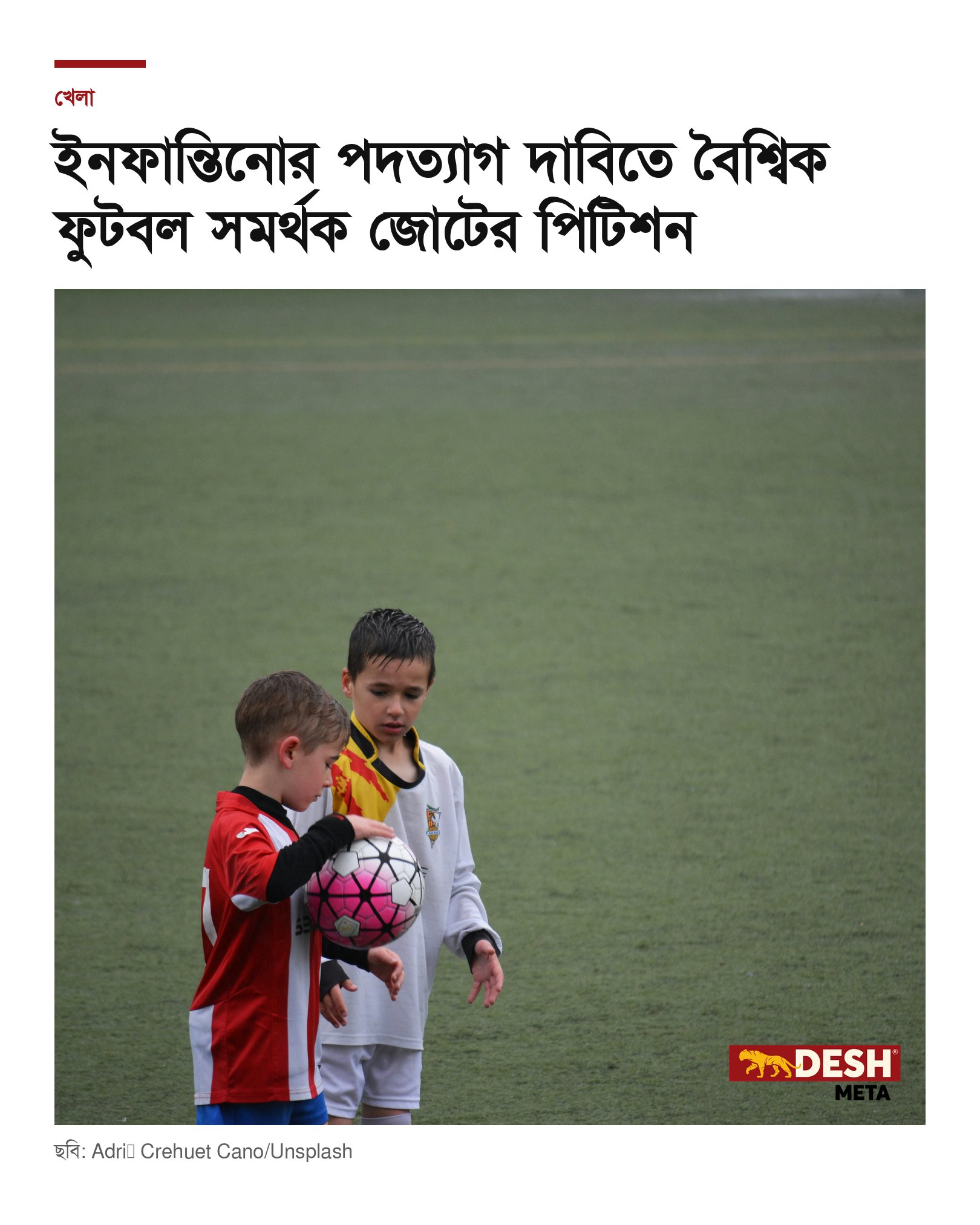 ইনফান্তিনোর পদত্যাগ দাবিতে বৈশ্বিক ফুটবল সমর্থক জোটের পিটিশন