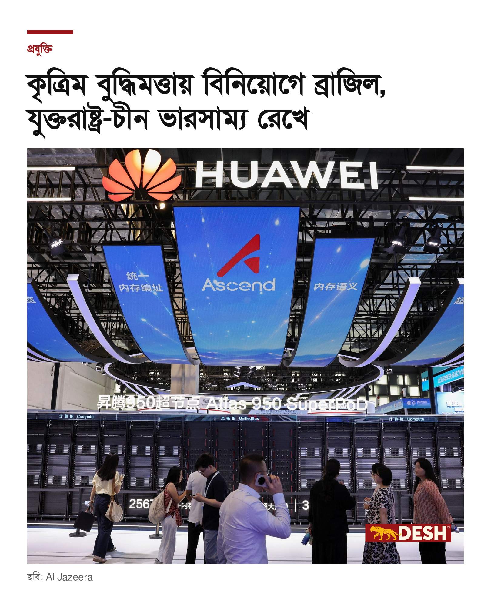 কৃত্রিম বুদ্ধিমত্তায় বিনিয়োগে ব্রাজিল, যুক্তরাষ্ট্র-চীন ভারসাম্য রেখে