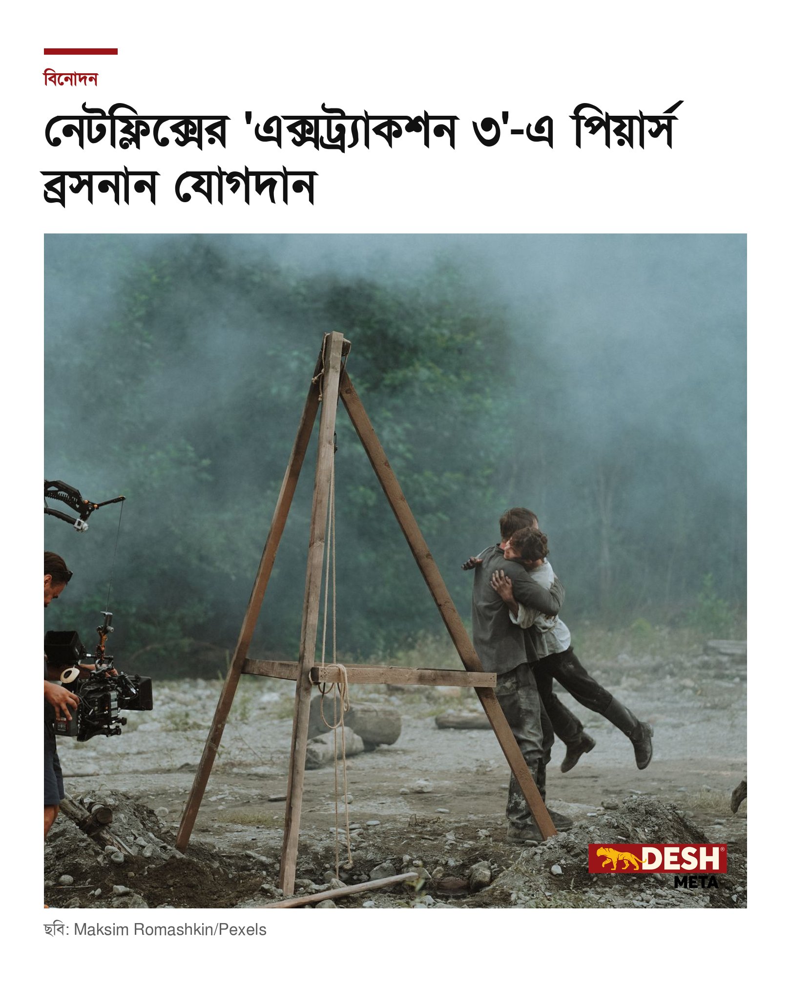 নেটফ্লিক্সের ‘এক্সট্র্যাকশন ৩’-এ পিয়ার্স ব্রসনান যোগদান