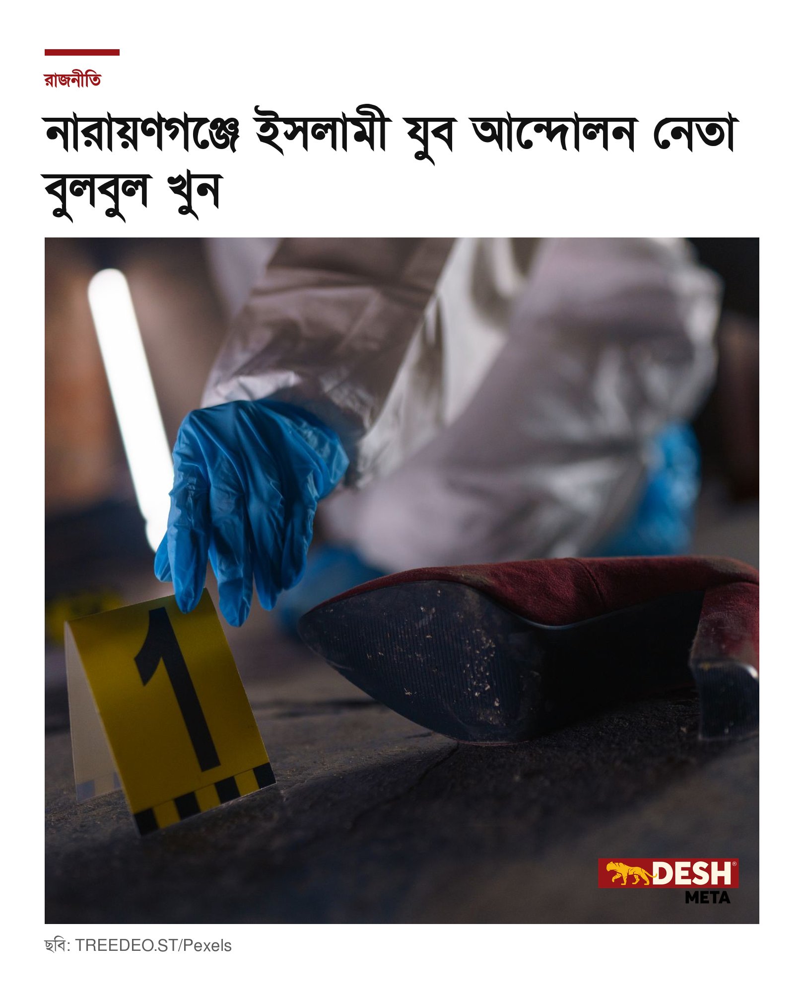 নারায়ণগঞ্জে ইসলামী যুব আন্দোলন নেতা বুলবুল খুন