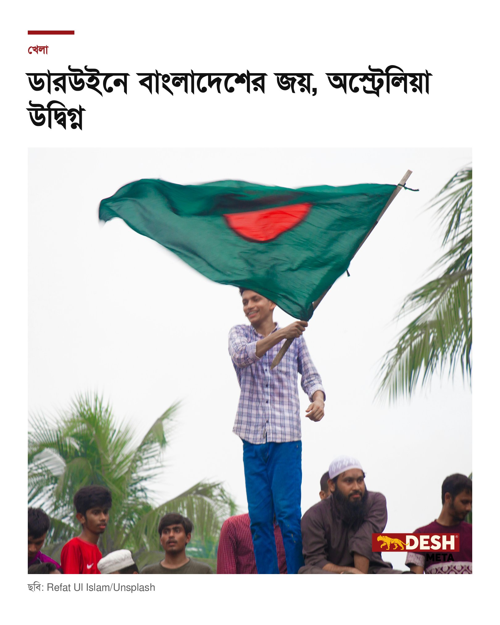 ডারউইনে বাংলাদেশের জয়, অস্ট্রেলিয়া উদ্বিগ্ন