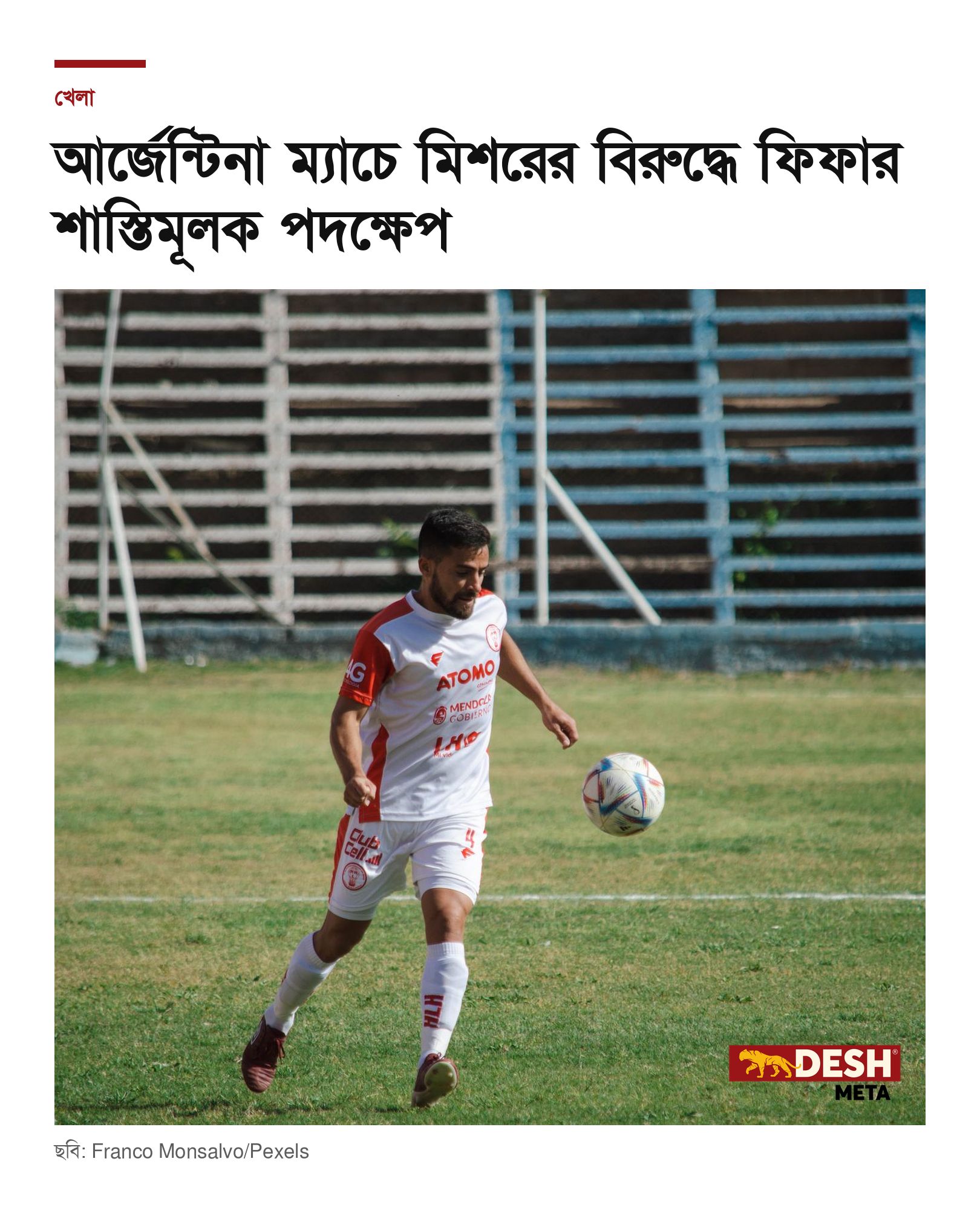 আর্জেন্টিনা ম্যাচে মিশরের বিরুদ্ধে ফিফার শাস্তিমূলক পদক্ষেপ