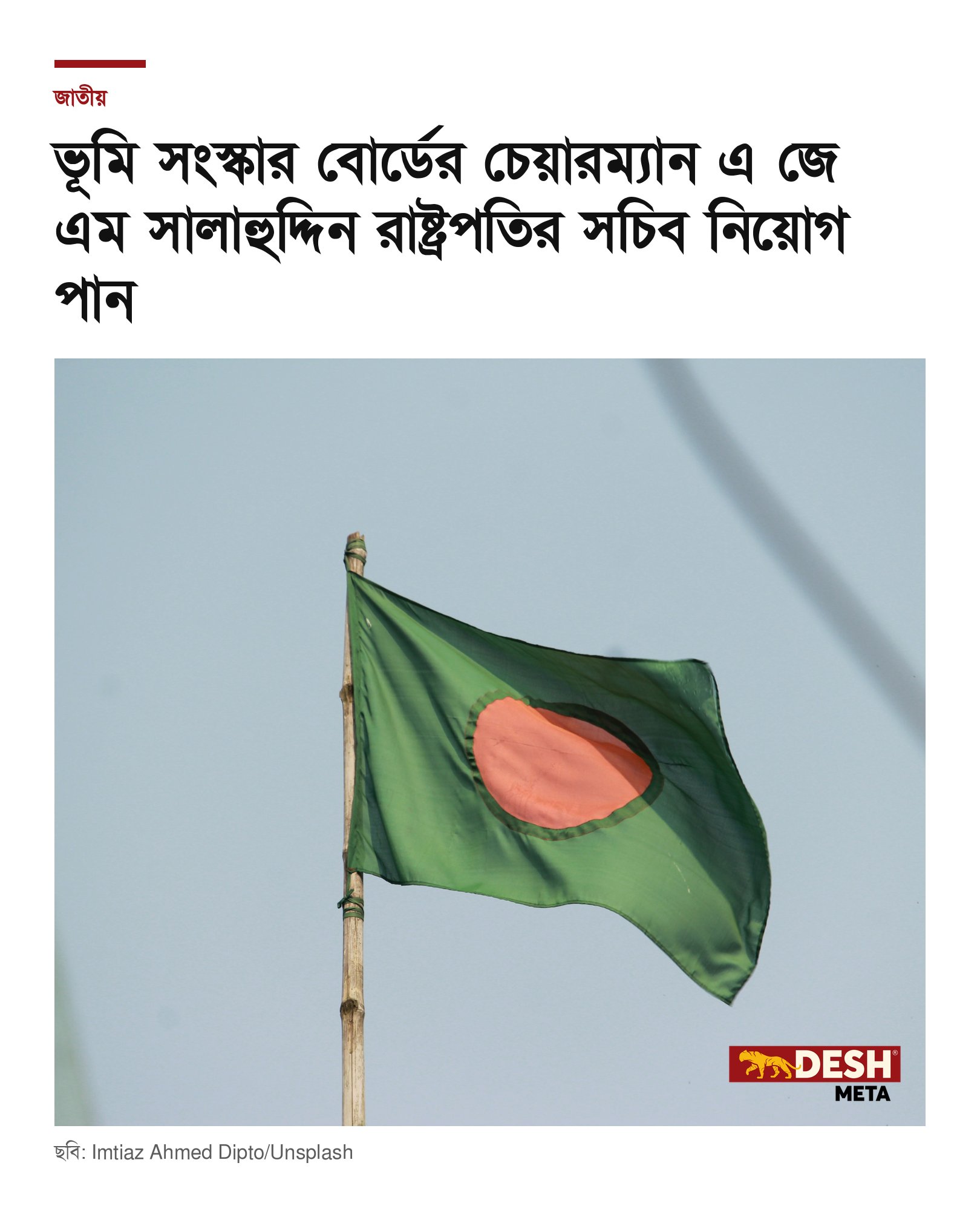 ভূমি সংস্কার বোর্ডের চেয়ারম্যান এ জে এম সালাহুদ্দিন রাষ্ট্রপতির সচিব নিয়োগ পান