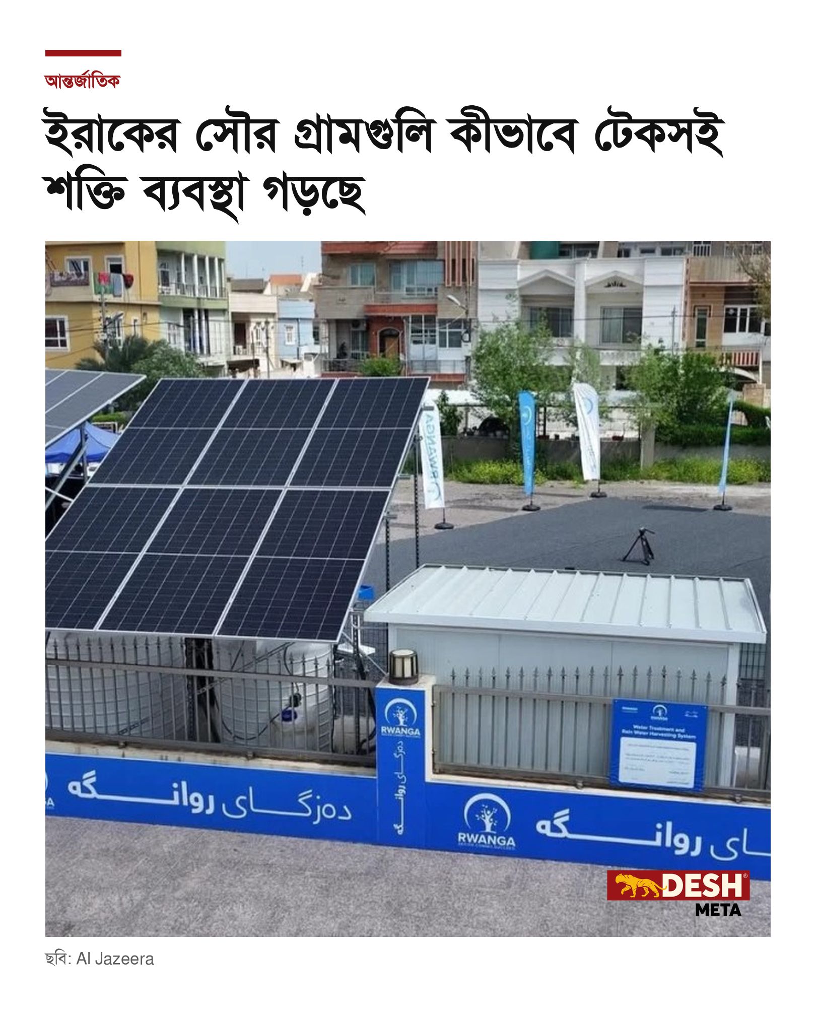 ইরাকের সৌর গ্রামগুলি কীভাবে টেকসই শক্তি ব্যবস্থা গড়ছে