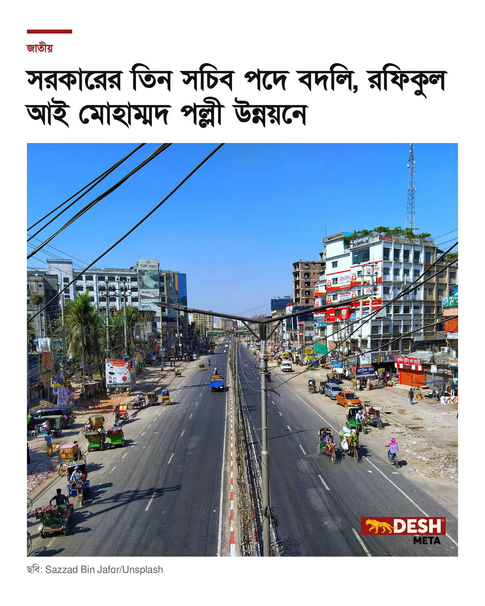 সরকারের তিন সচিব পদে বদলি, রফিকুল আই মোহাম্মদ পল্লী উন্নয়নে
