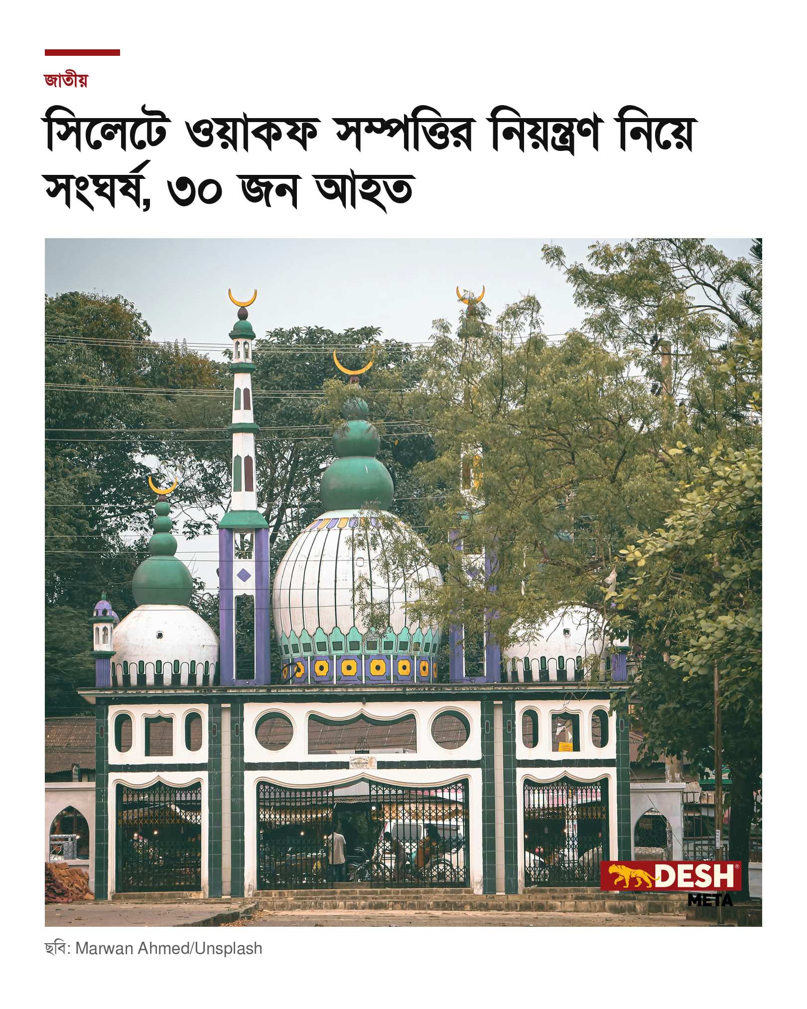 সিলেটে ওয়াকফ সম্পত্তির নিয়ন্ত্রণ নিয়ে সংঘর্ষ, ৩০ জন আহত