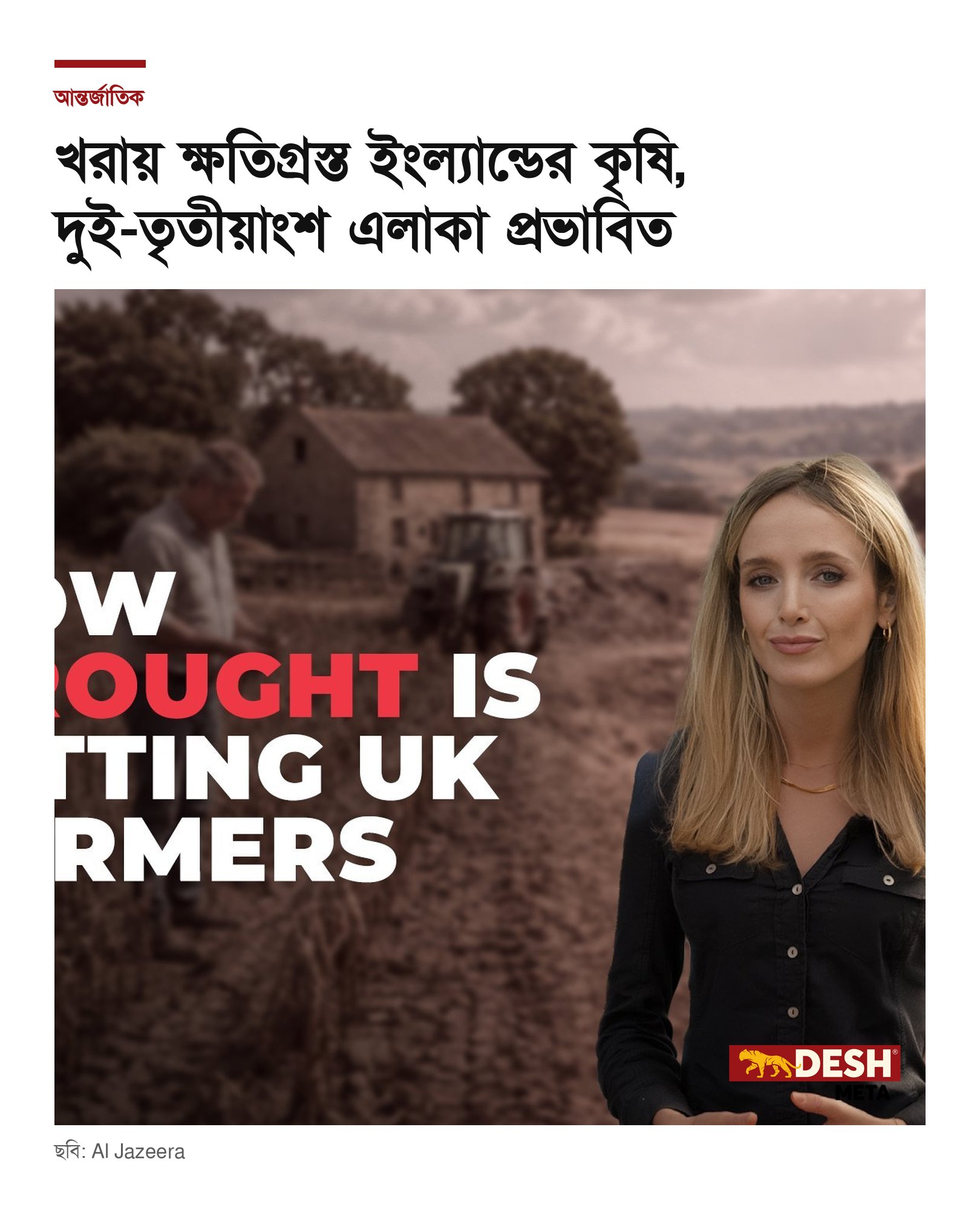 খরায় ক্ষতিগ্রস্ত ইংল্যান্ডের কৃষি, দুই-তৃতীয়াংশ এলাকা প্রভাবিত
