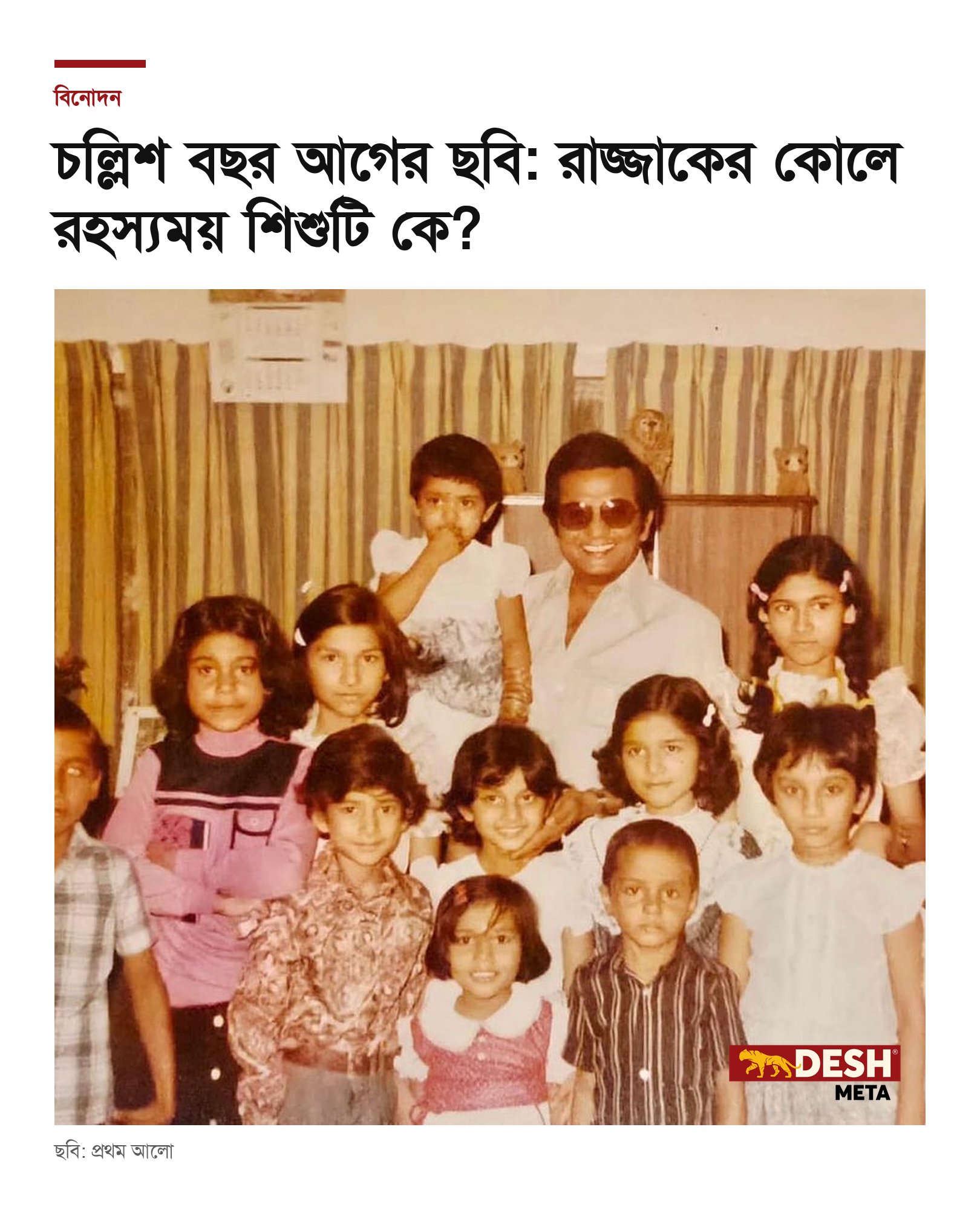 চল্লিশ বছর আগের ছবি: রাজ্জাকের কোলে রহস্যময় শিশুটি কে?