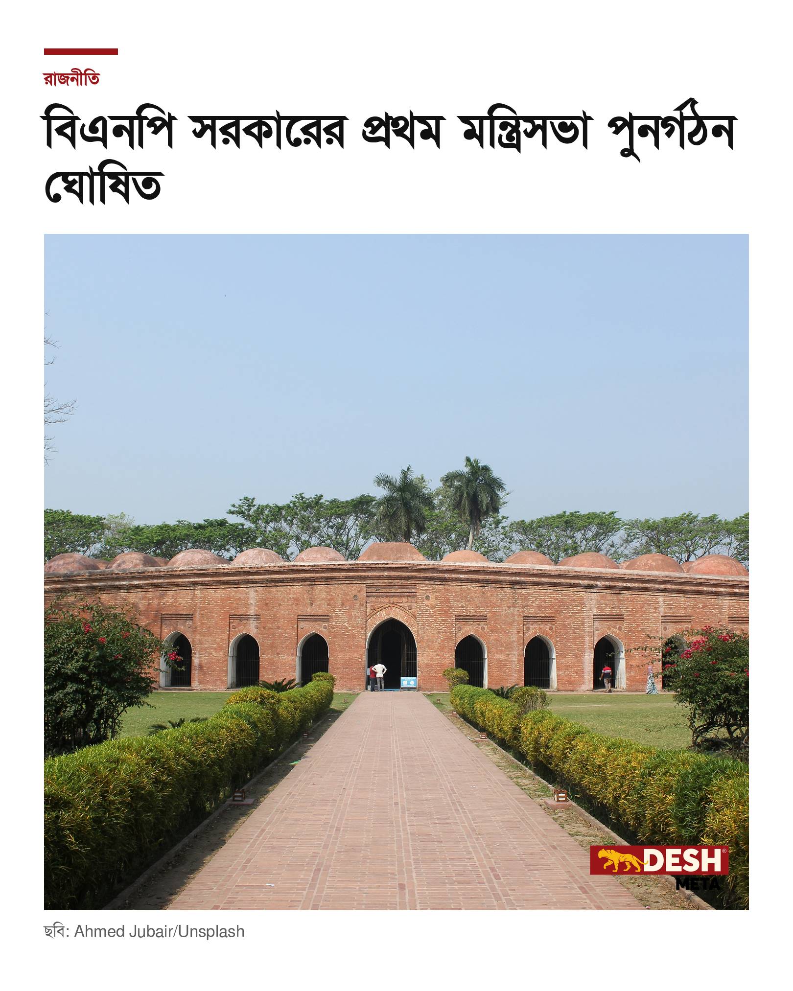 বিএনপি সরকারের প্রথম মন্ত্রিসভা পুনর্গঠন ঘোষিত