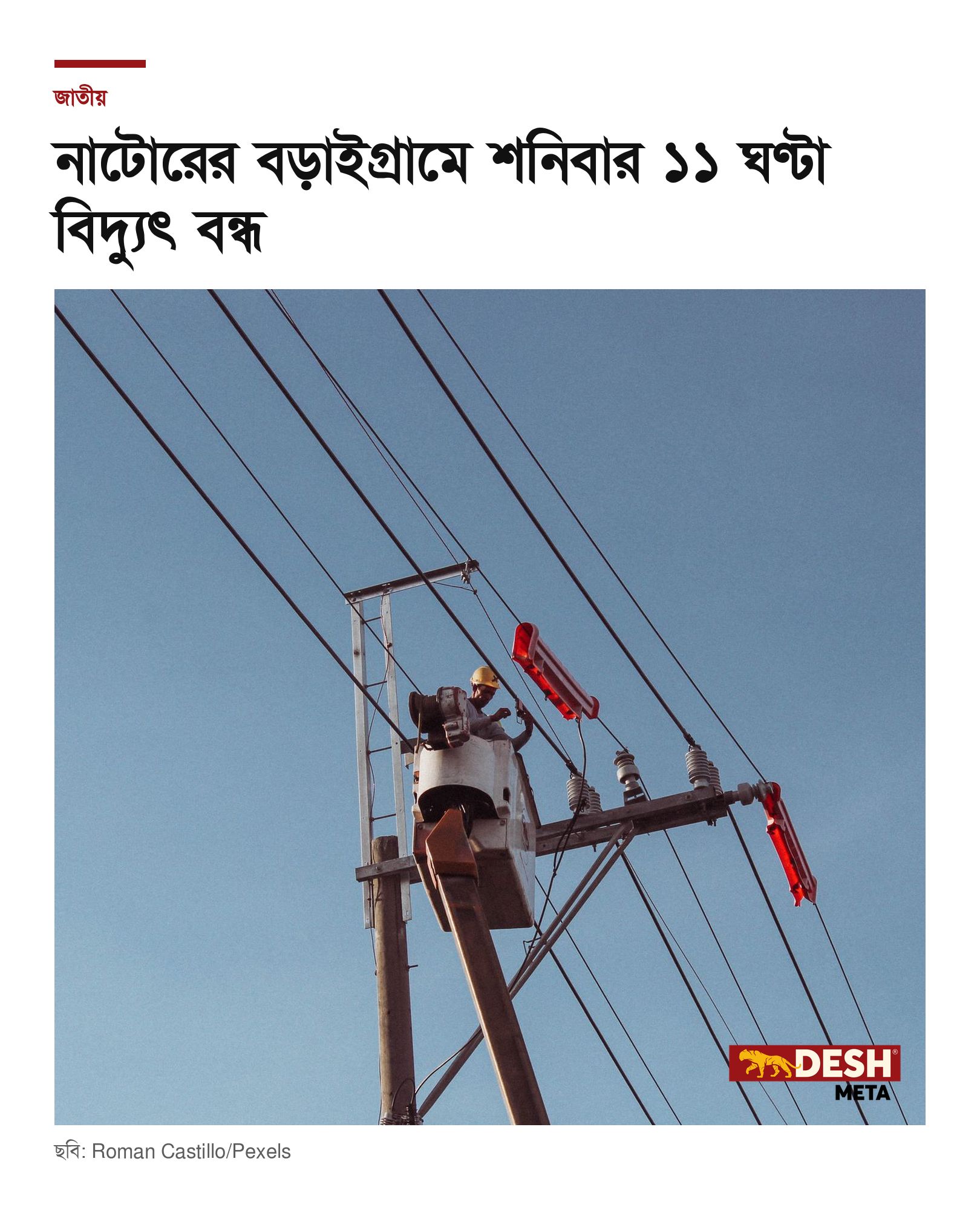 নাটোরের বড়াইগ্রামে শনিবার ১১ ঘণ্টা বিদ্যুৎ বন্ধ