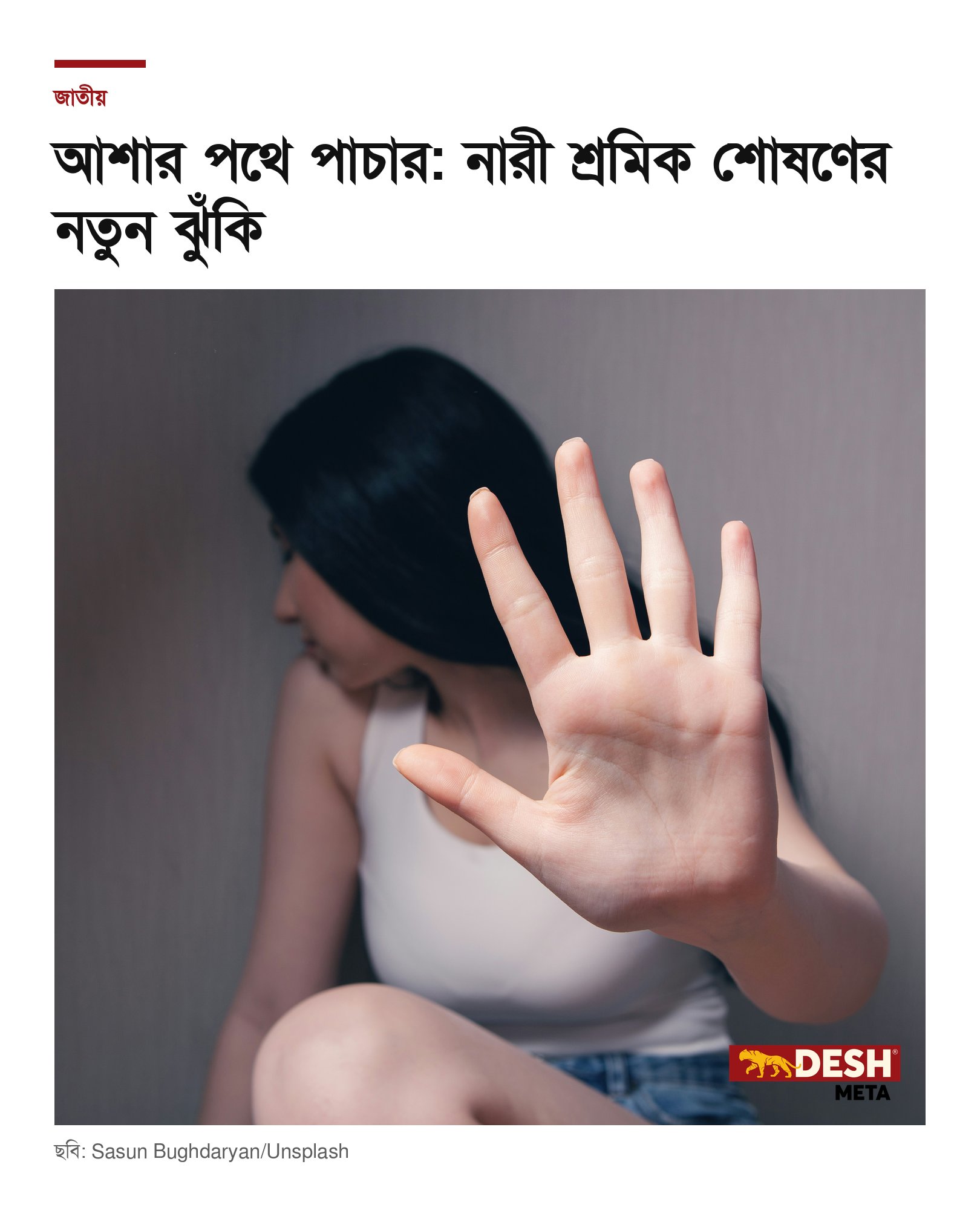 আশার পথে পাচার: নারী শ্রমিক শোষণের নতুন ঝুঁকি