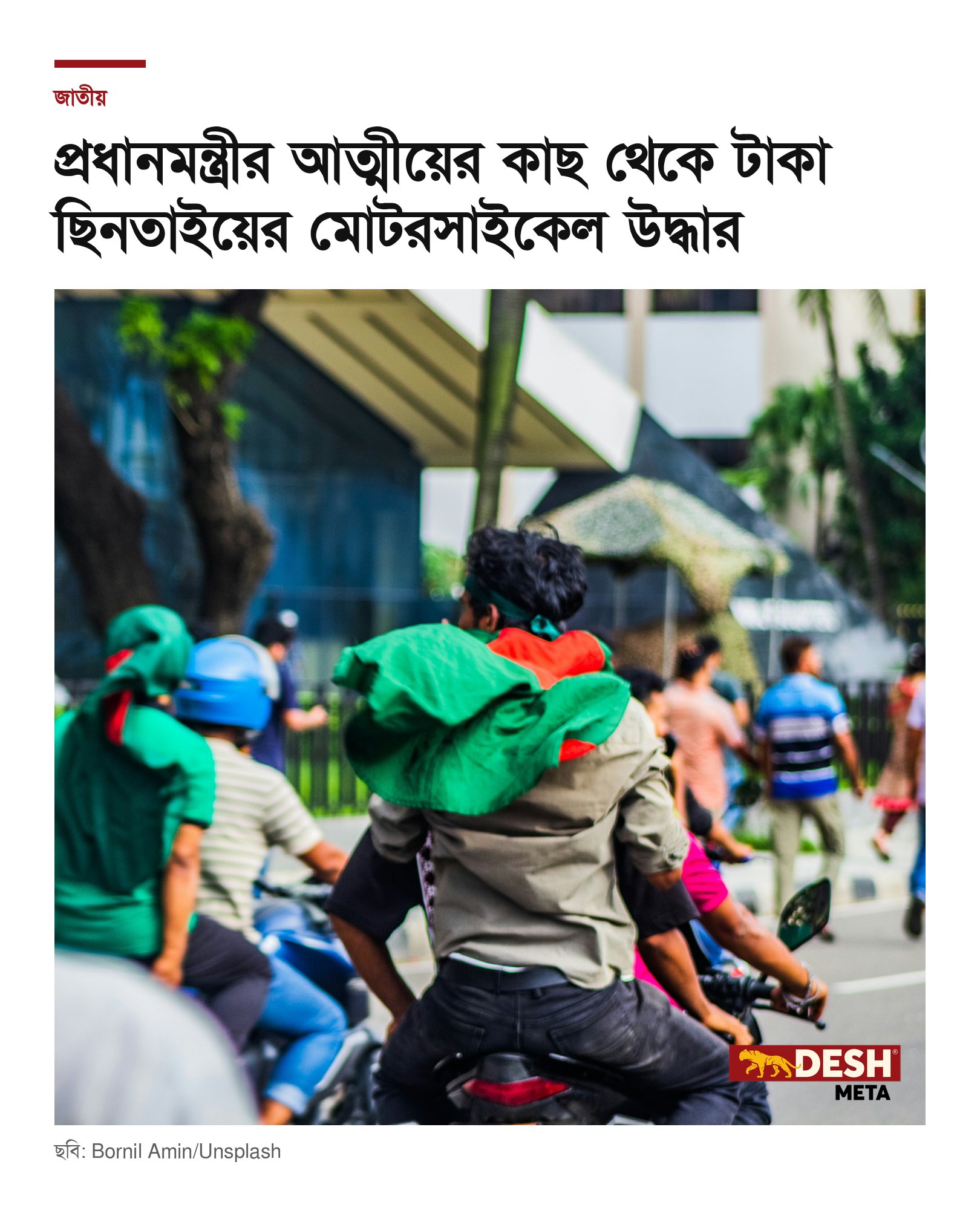 প্রধানমন্ত্রীর আত্মীয়ের কাছ থেকে টাকা ছিনতাইয়ের মোটরসাইকেল উদ্ধার