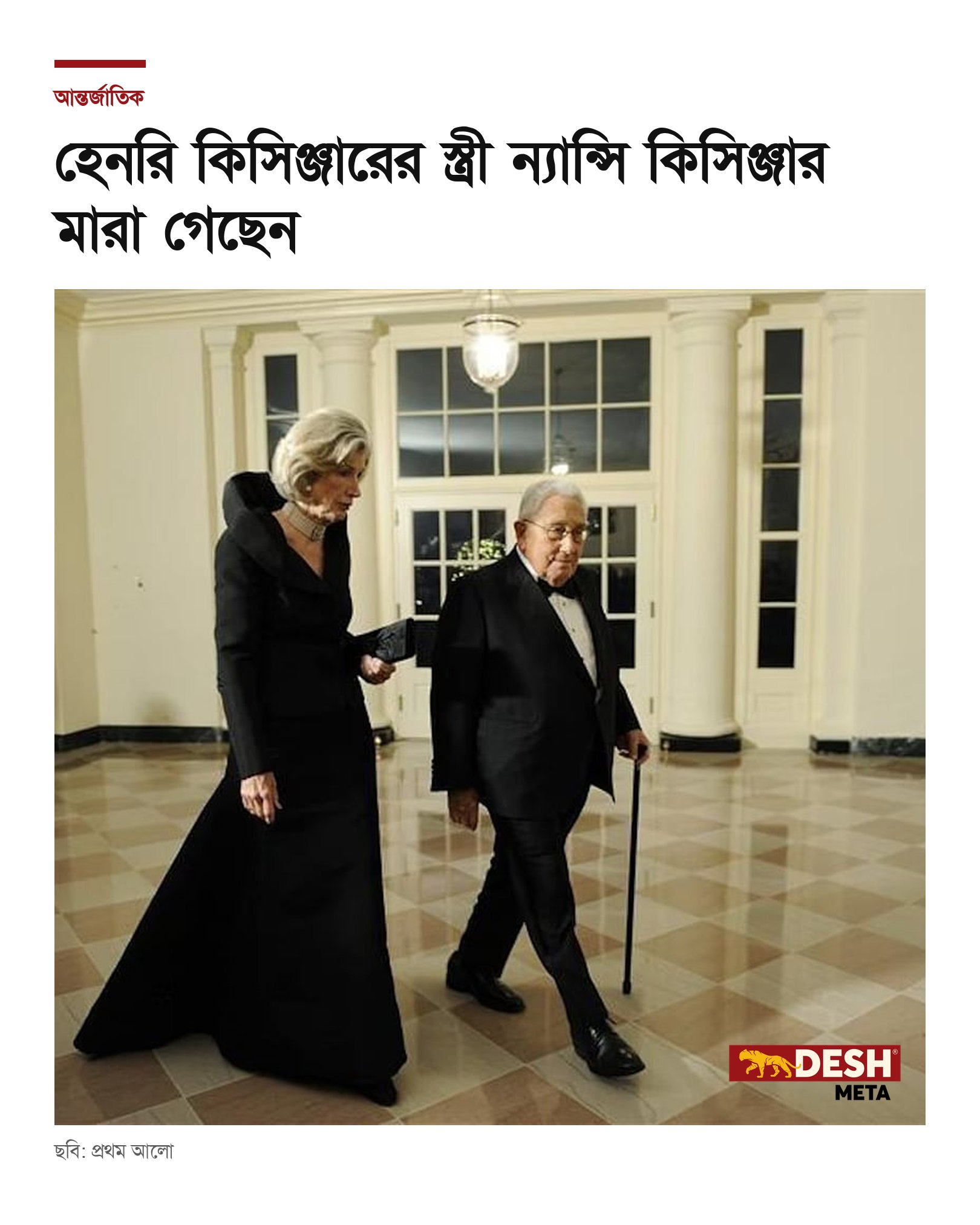 হেনরি কিসিঞ্জারের স্ত্রী ন্যান্সি কিসিঞ্জার মারা গেছেন