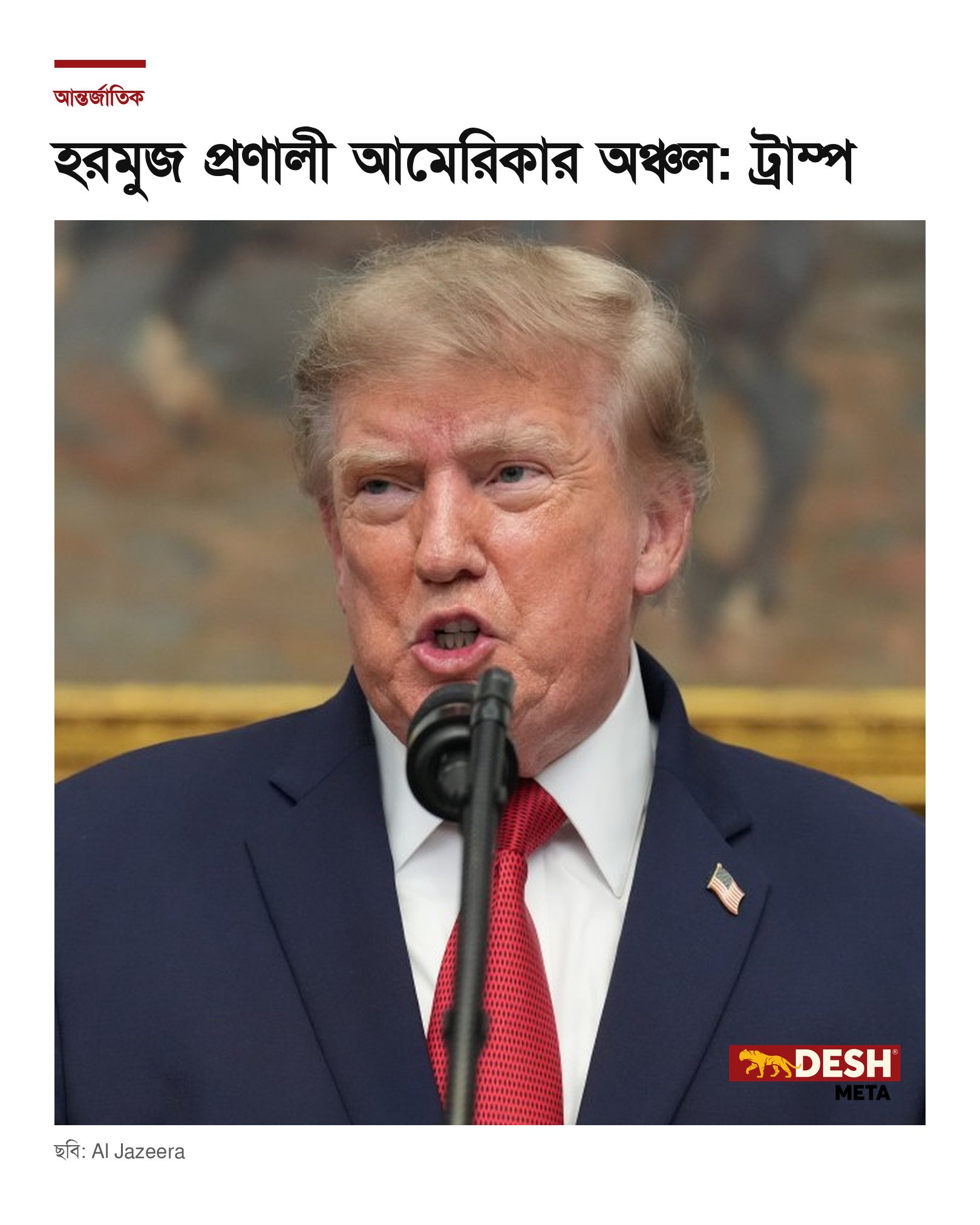 হরমুজ প্রণালী আমেরিকার অঞ্চল: ট্রাম্প