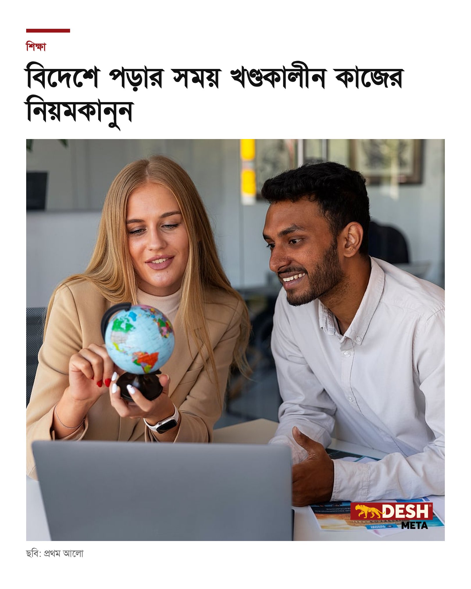 বিদেশে পড়ার সময় খণ্ডকালীন কাজের নিয়মকানুন