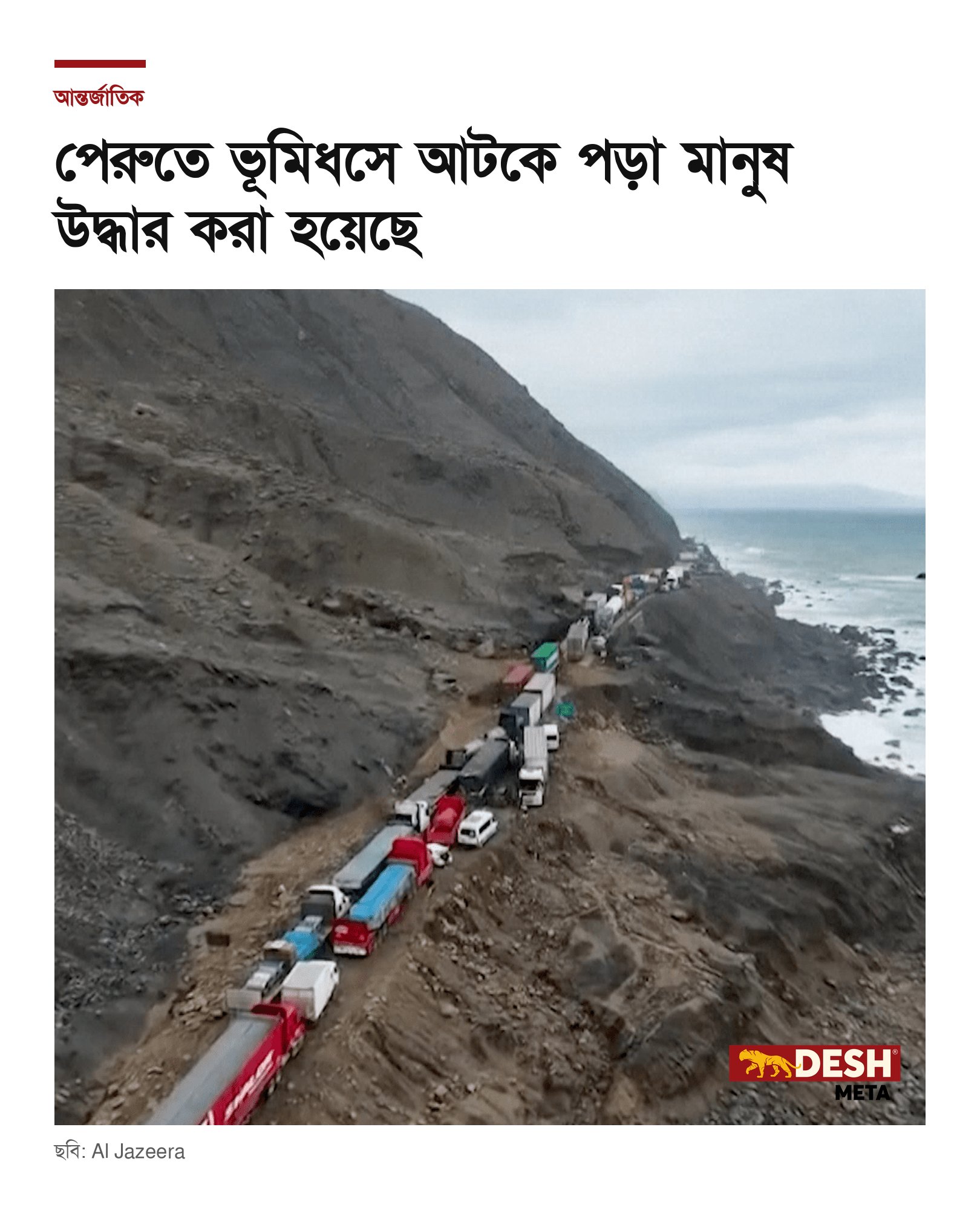 পেরুতে ভূমিধসে আটকে পড়া মানুষ উদ্ধার করা হয়েছে