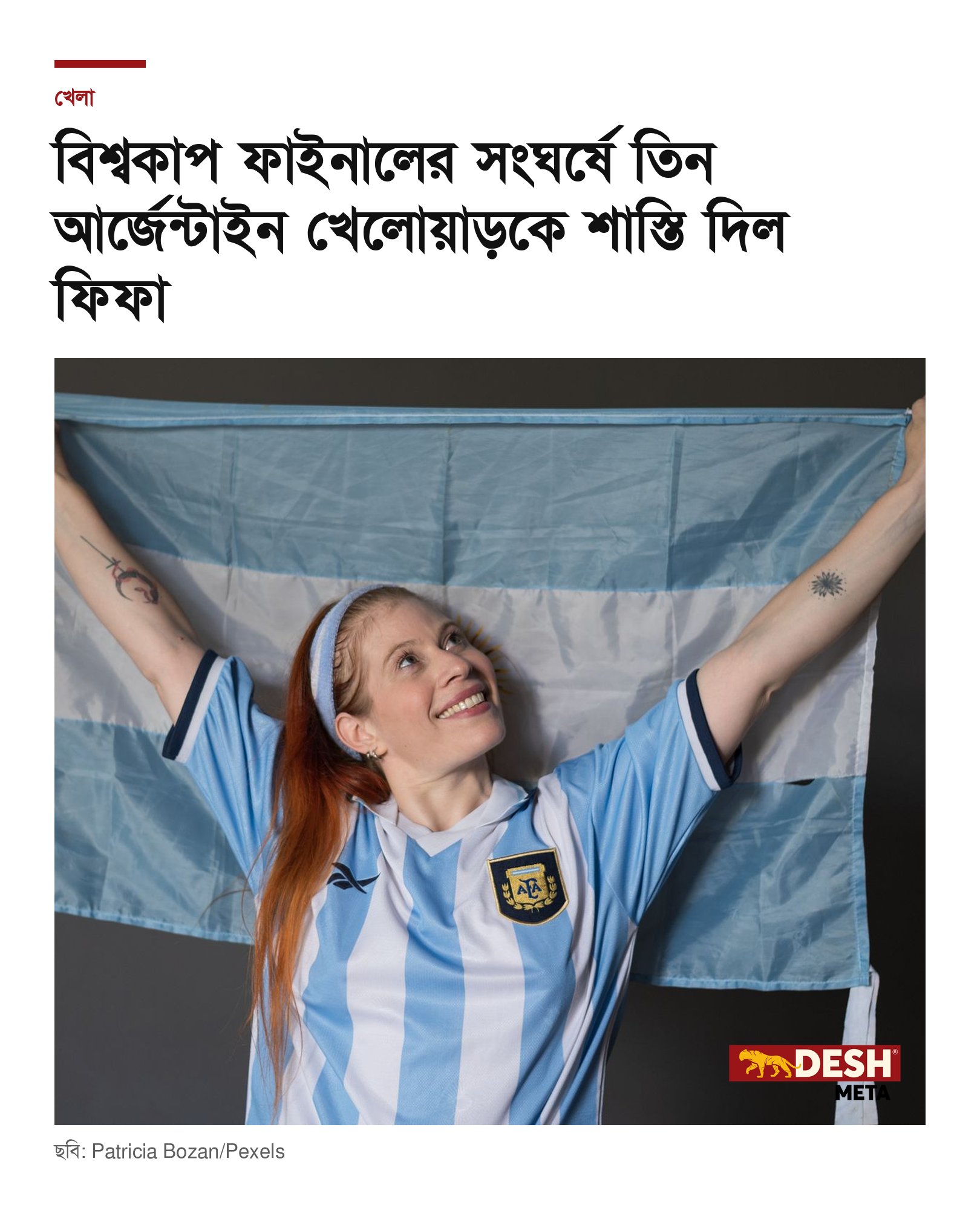 বিশ্বকাপ ফাইনালের সংঘর্ষে তিন আর্জেন্টাইন খেলোয়াড়কে শাস্তি দিল ফিফা