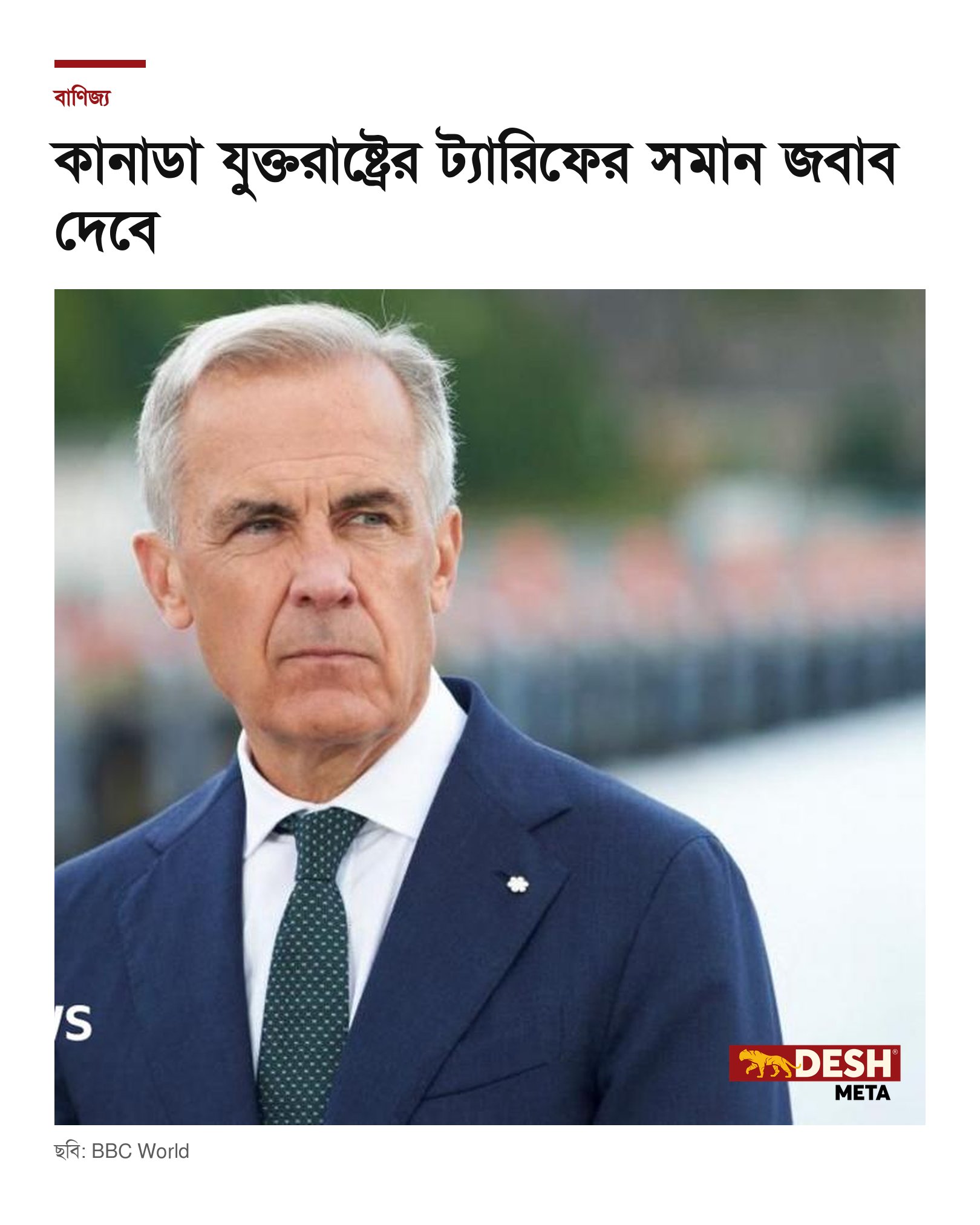 কানাডা যুক্তরাষ্ট্রের ট্যারিফের সমান জবাব দেবে