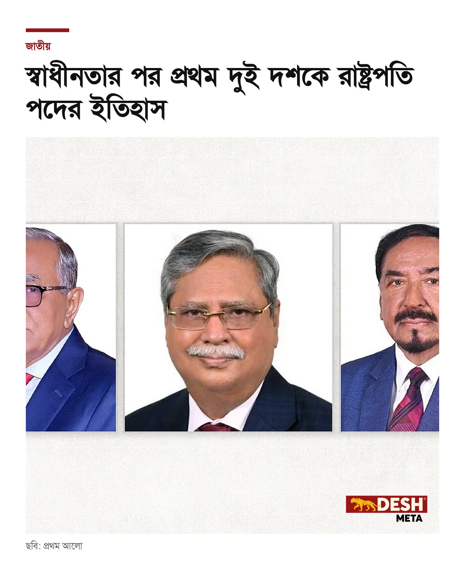 স্বাধীনতার পর প্রথম দুই দশকে রাষ্ট্রপতি পদের ইতিহাস