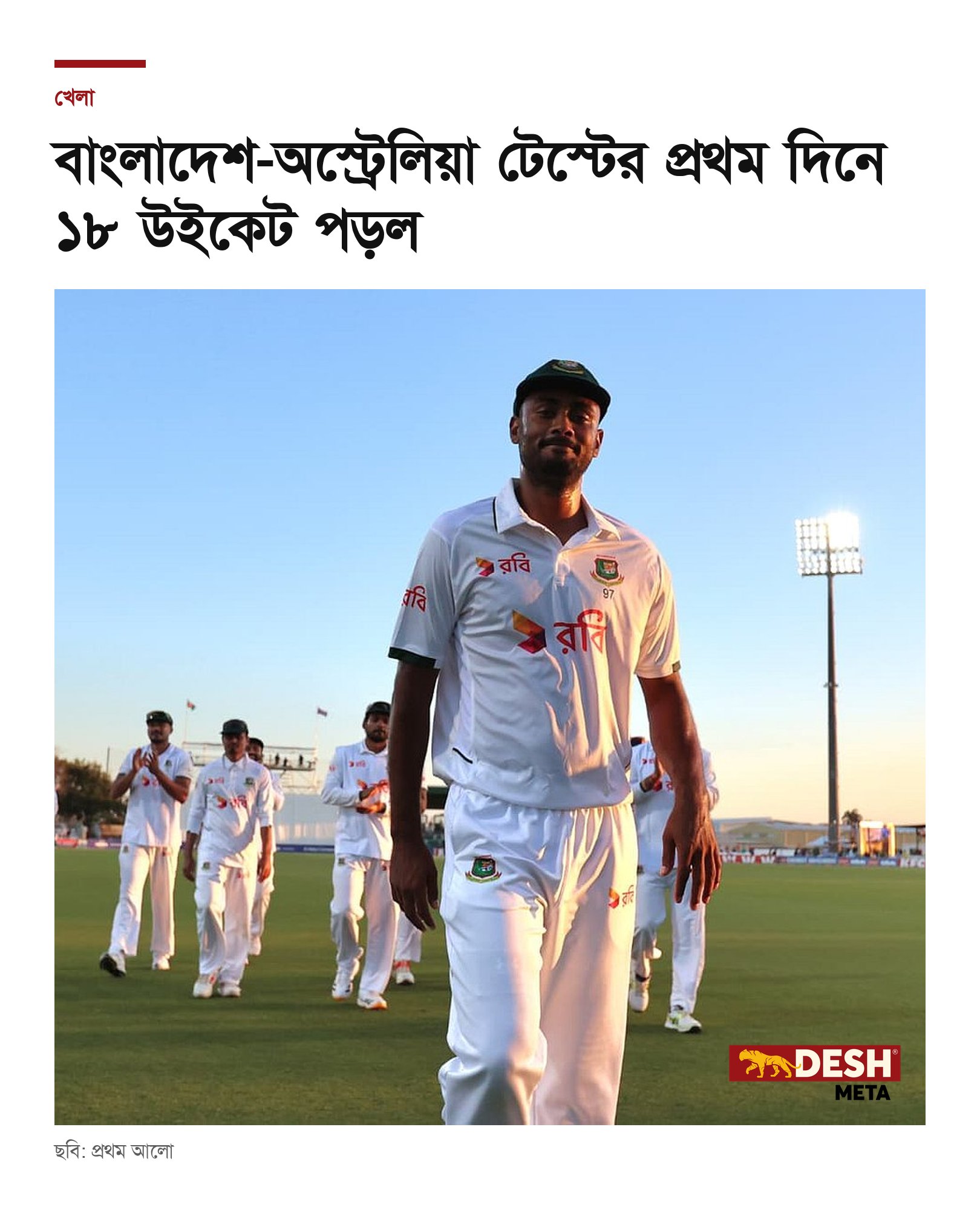 বাংলাদেশ-অস্ট্রেলিয়া টেস্টের প্রথম দিনে ১৮ উইকেট পড়ল