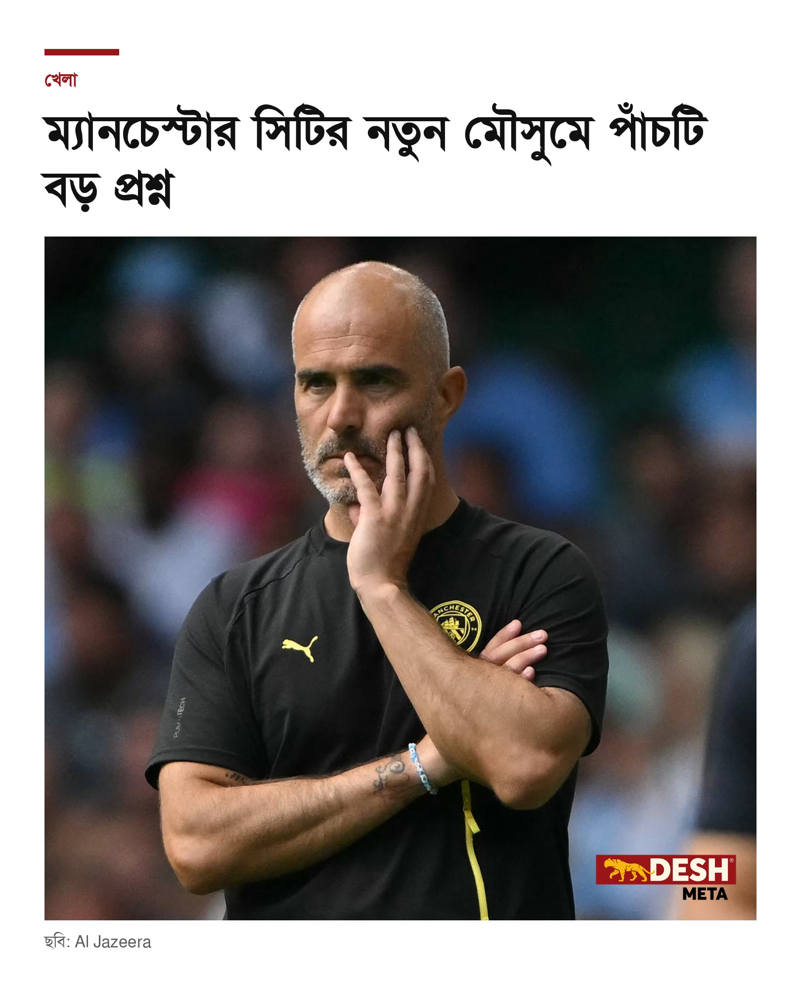 ম্যানচেস্টার সিটির নতুন মৌসুমে পাঁচটি বড় প্রশ্ন