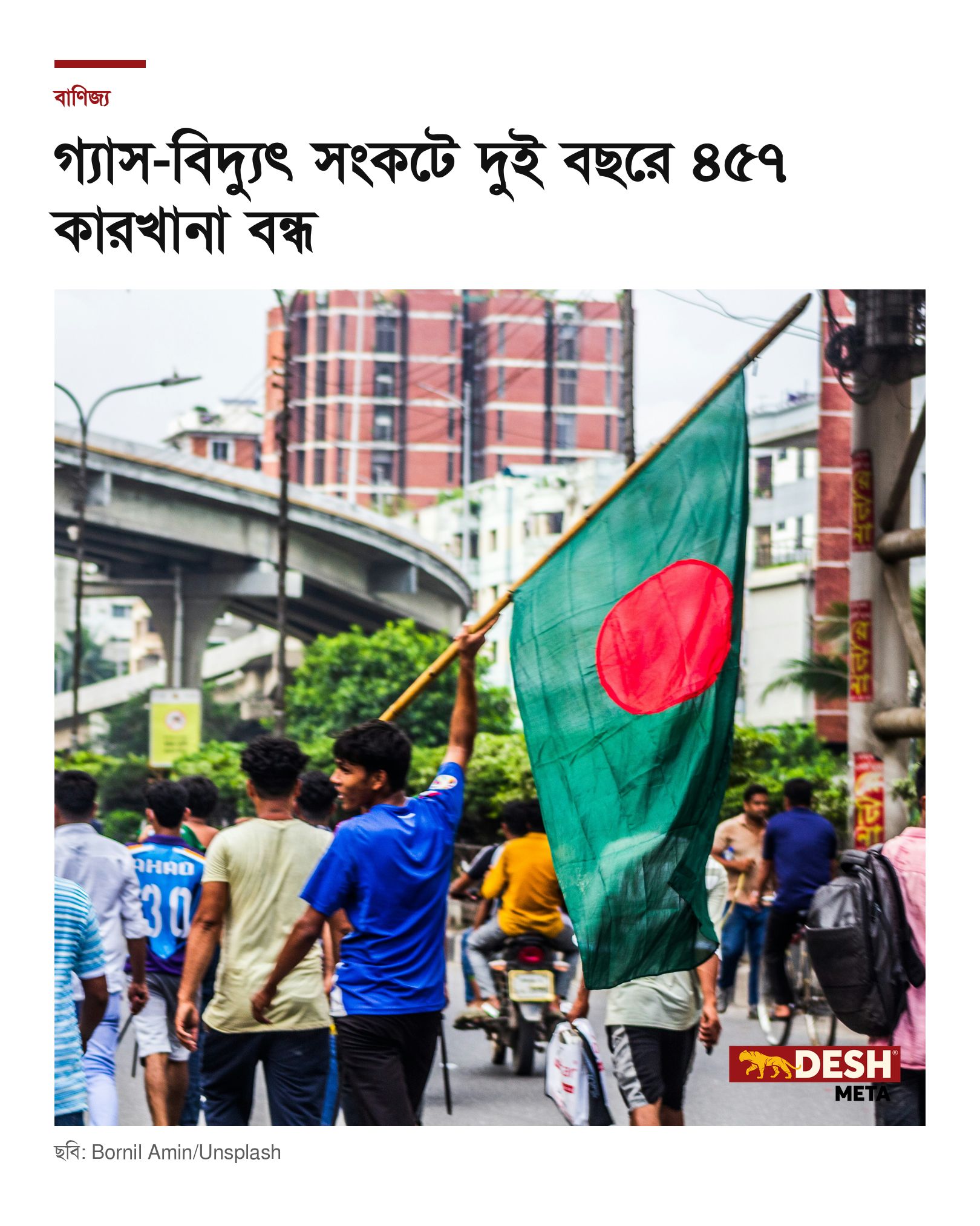 গ্যাস-বিদ্যুৎ সংকটে দুই বছরে ৪৫৭ কারখানা বন্ধ
