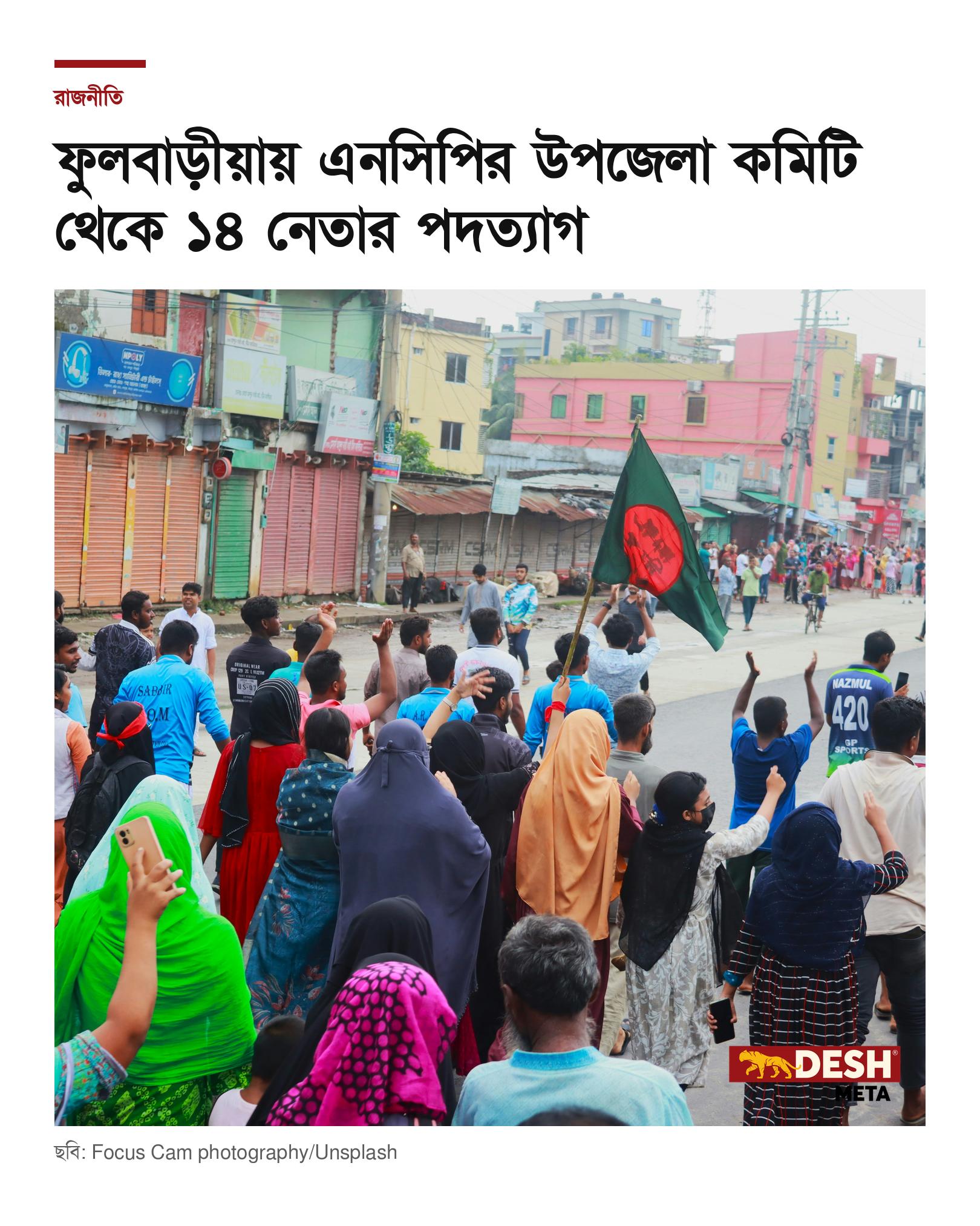 ফুলবাড়ীয়ায় এনসিপির উপজেলা কমিটি থেকে ১৪ নেতার পদত্যাগ