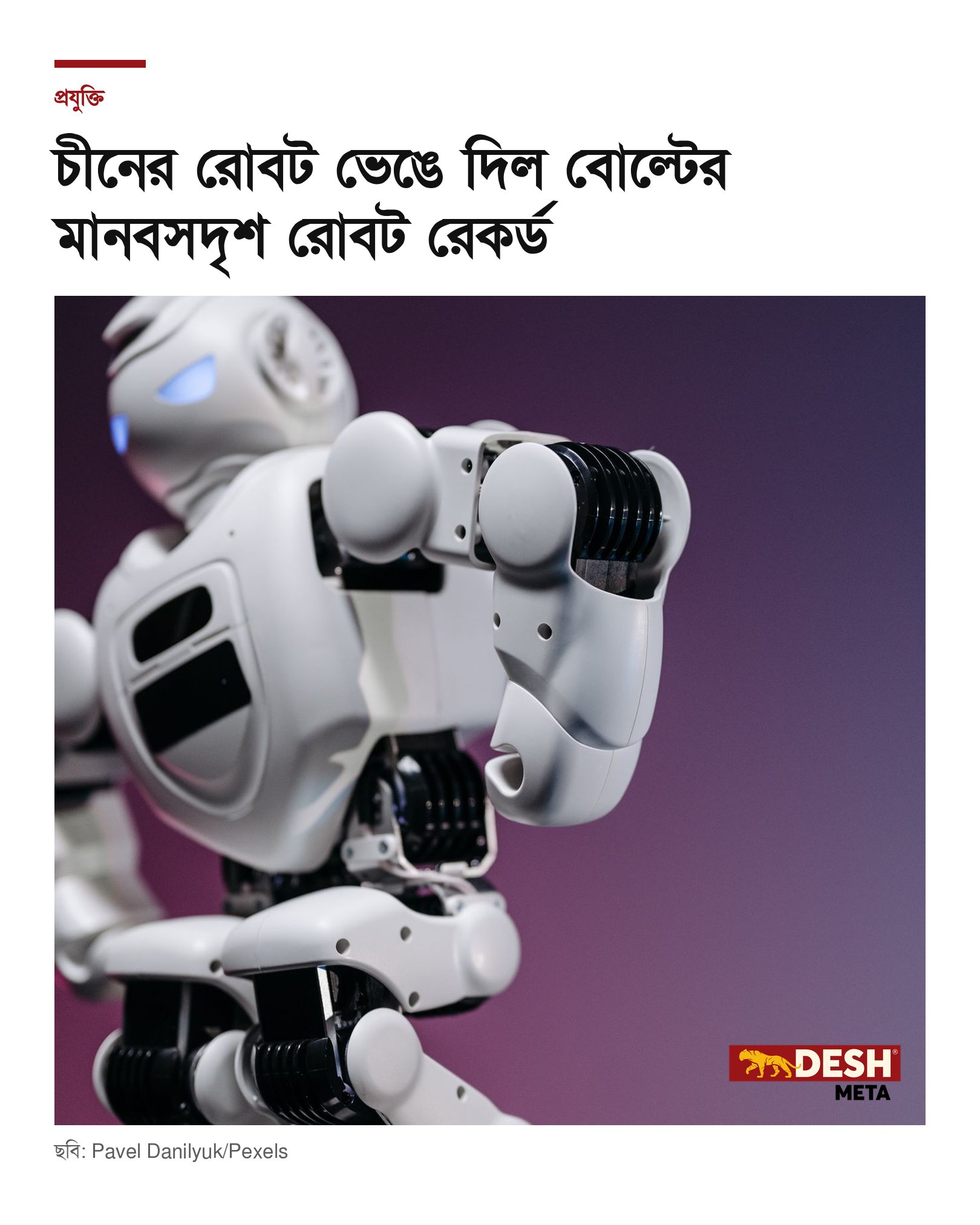 চীনের রোবট ভেঙে দিল বোল্টের মানবসদৃশ রোবট রেকর্ড