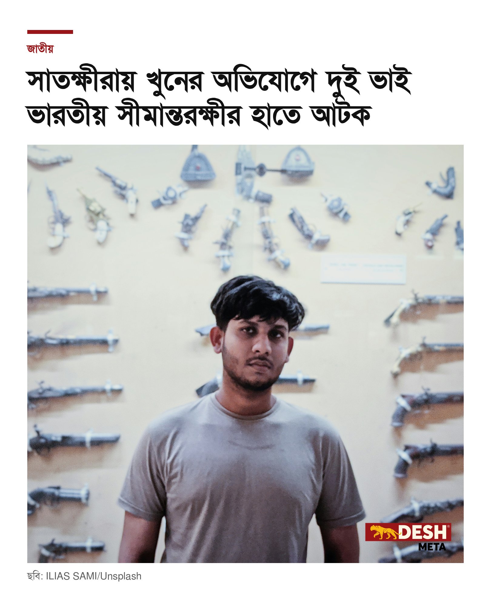 সাতক্ষীরায় খুনের অভিযোগে দুই ভাই ভারতীয় সীমান্তরক্ষীর হাতে আটক
