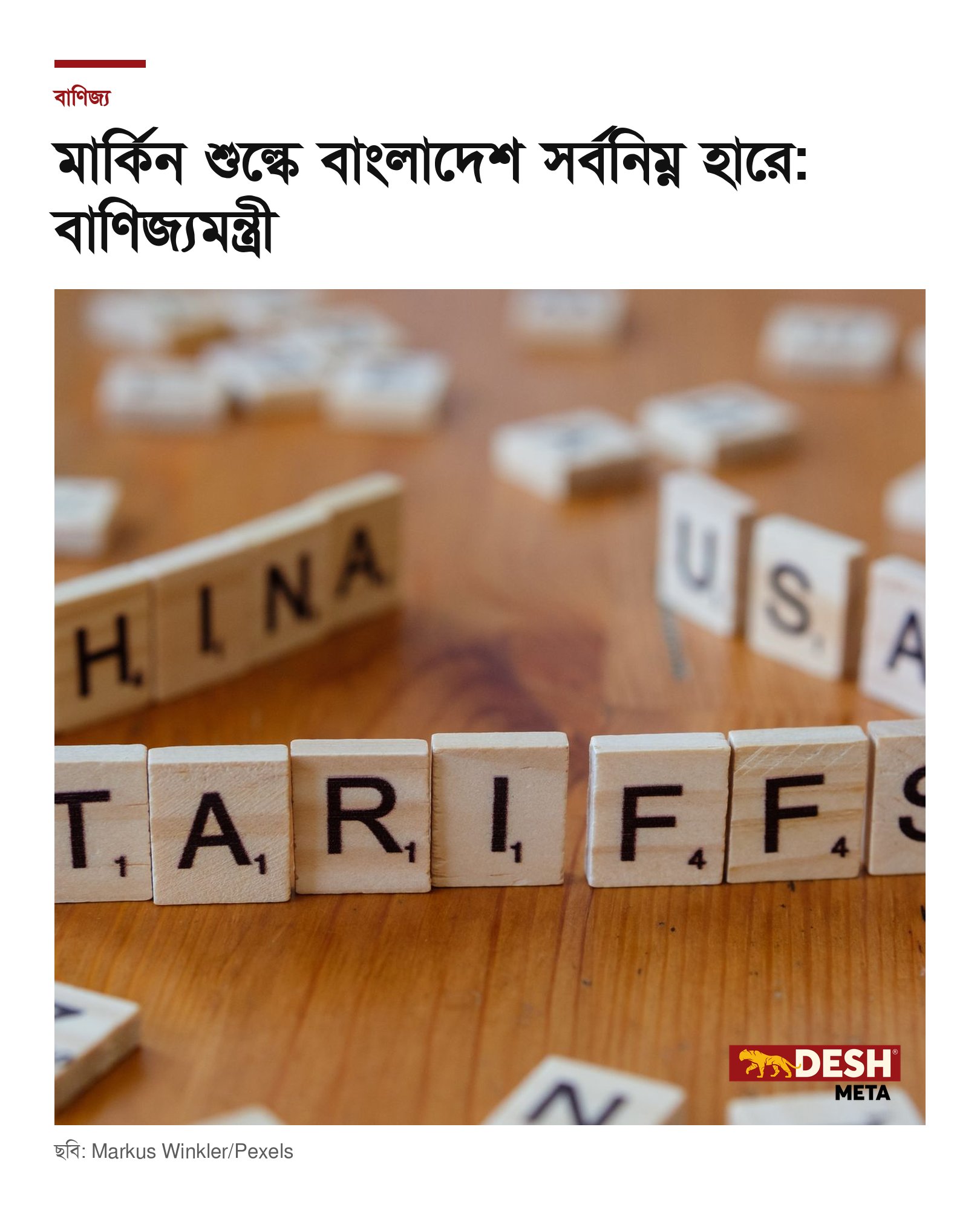 মার্কিন শুল্কে বাংলাদেশ সর্বনিম্ন হারে: বাণিজ্যমন্ত্রী