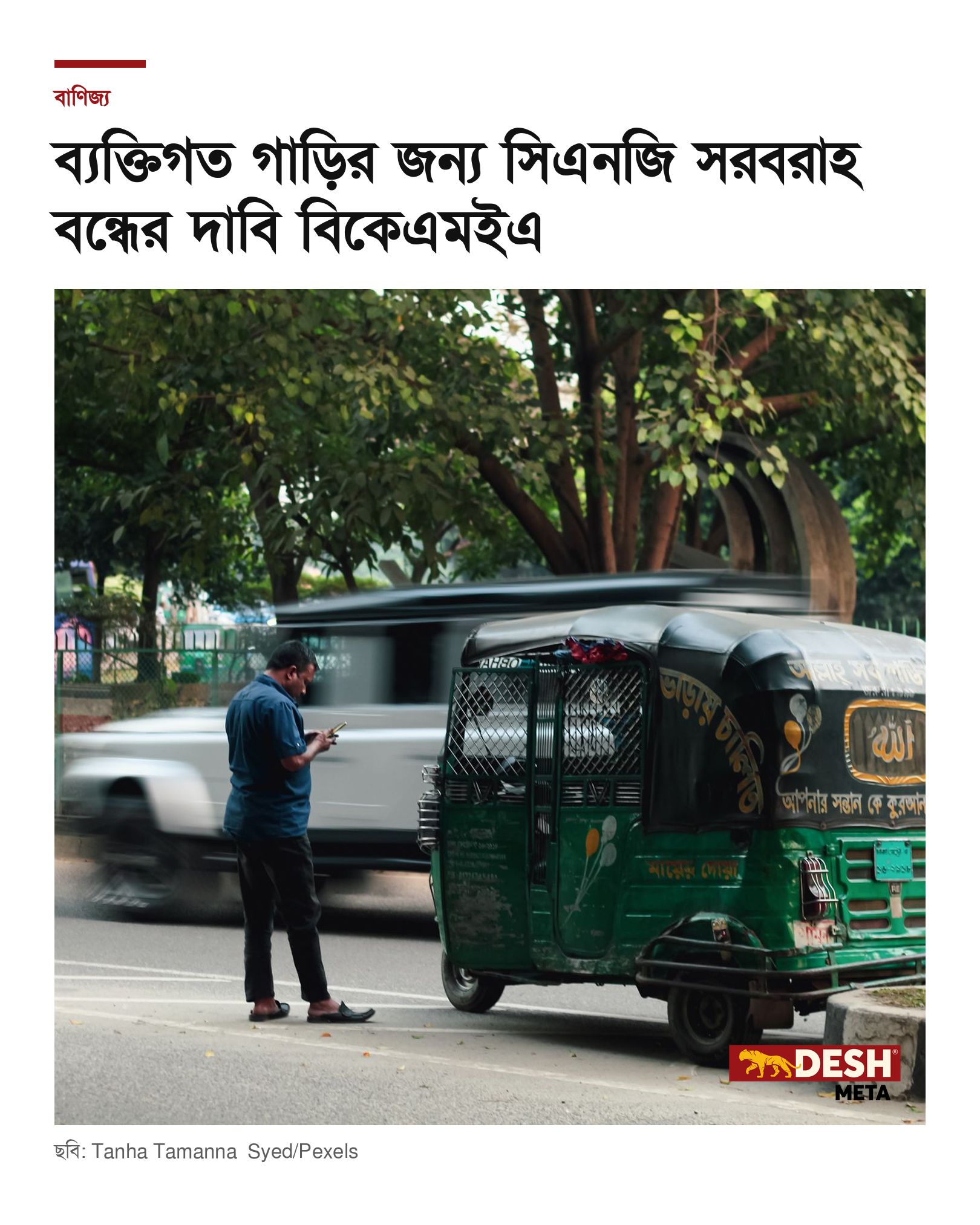 ব্যক্তিগত গাড়ির জন্য সিএনজি সরবরাহ বন্ধের দাবি বিকেএমইএ