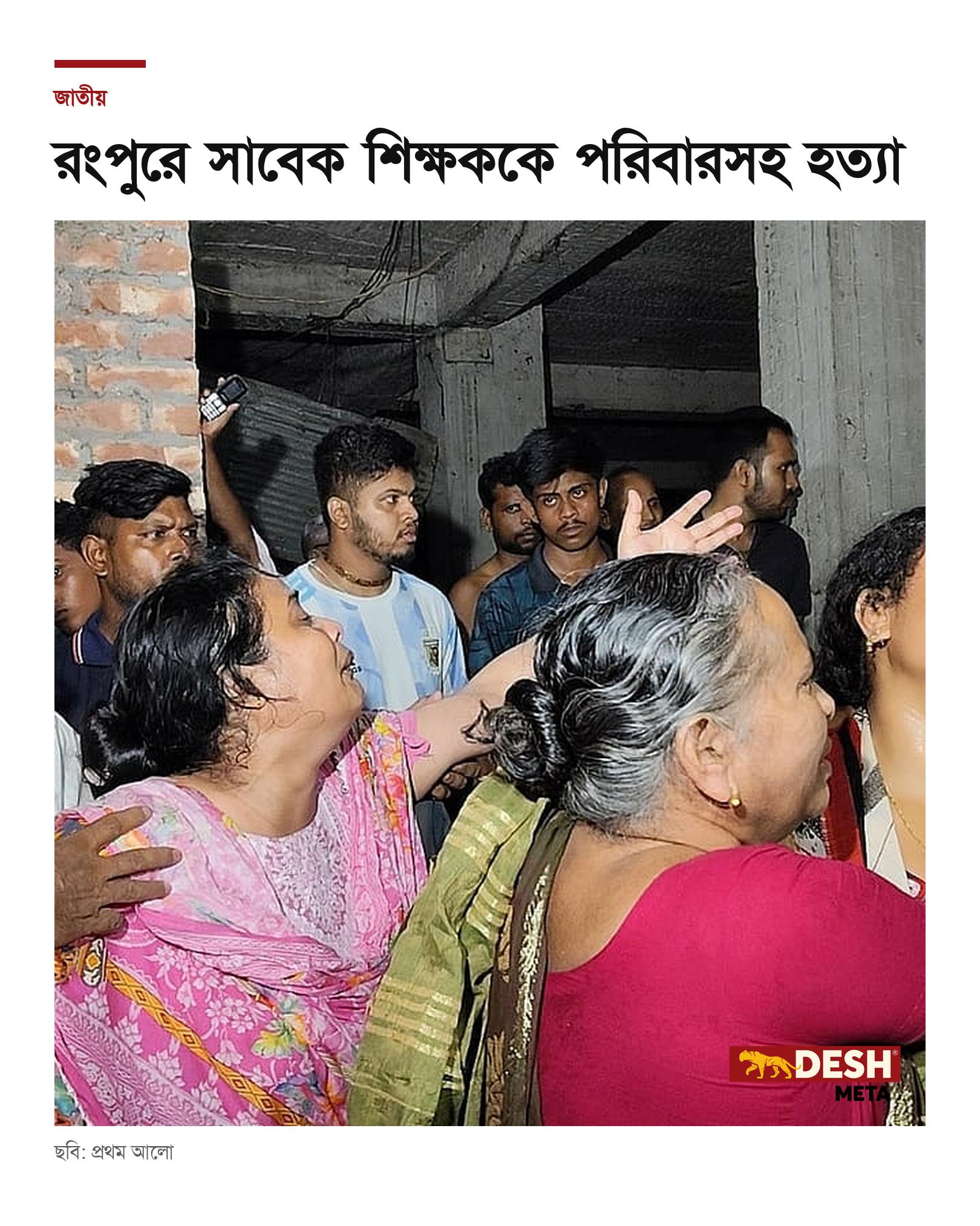 রংপুরে সাবেক শিক্ষককে পরিবারসহ হত্যা
