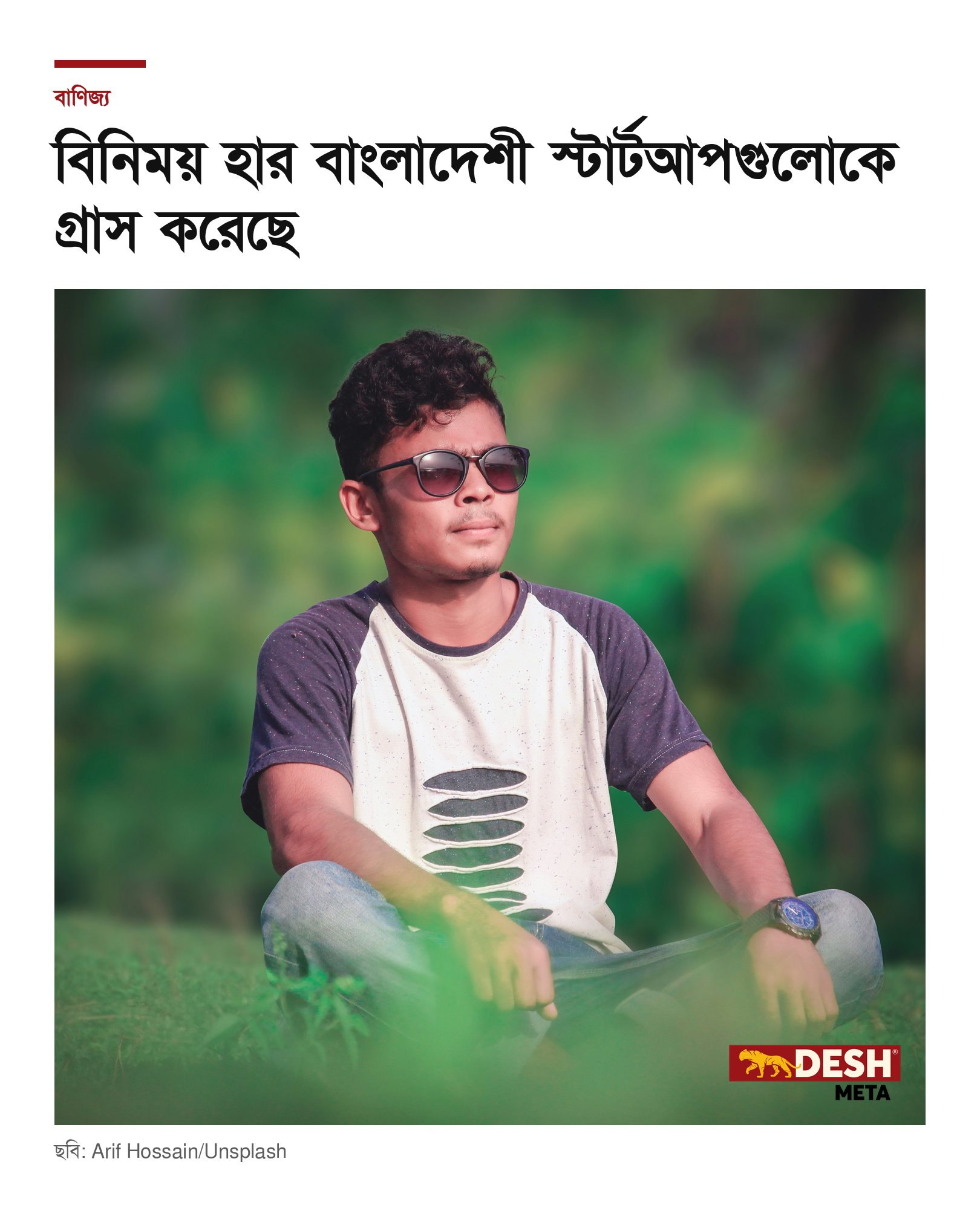 বিনিময় হার বাংলাদেশী স্টার্টআপগুলোকে গ্রাস করেছে