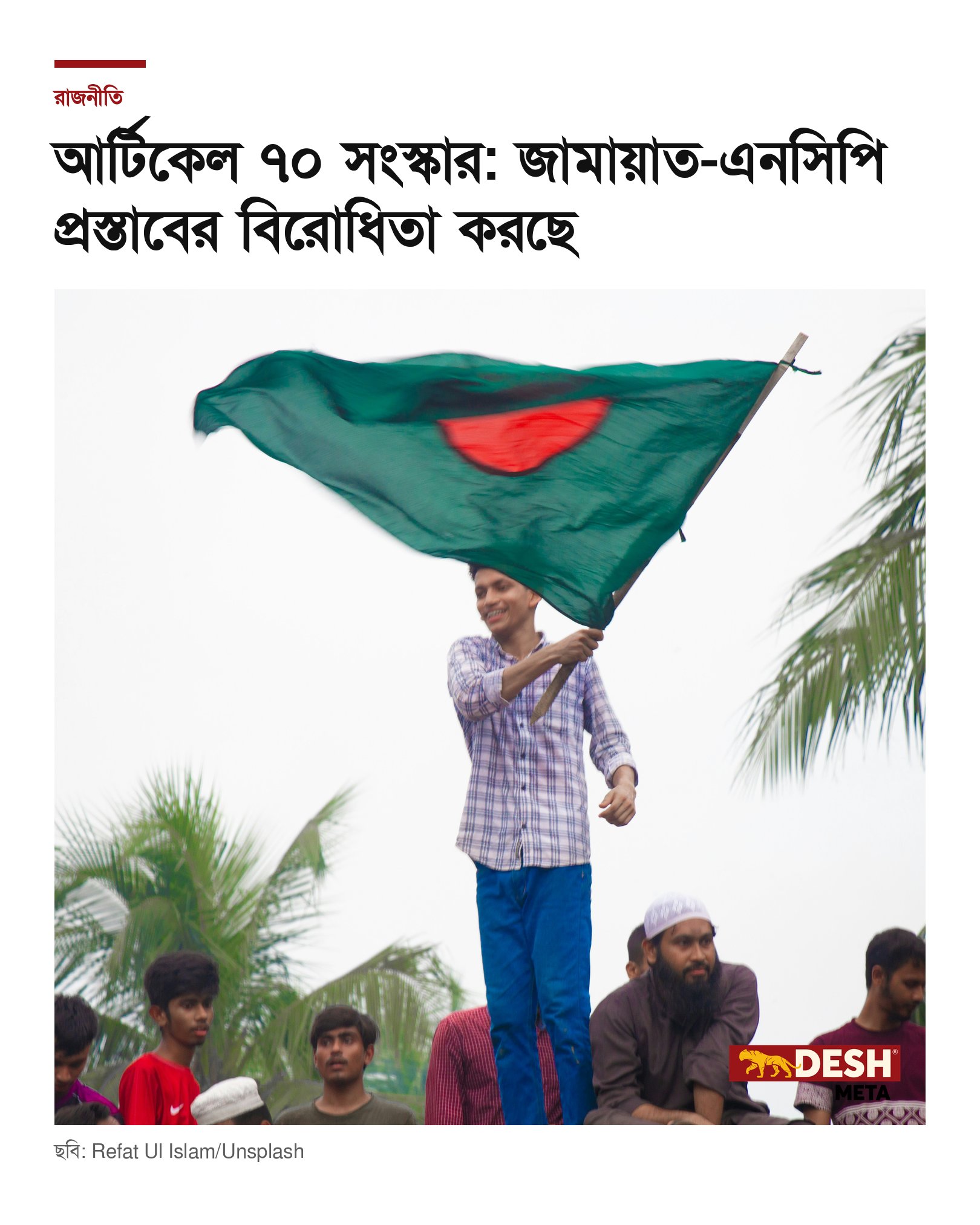 আর্টিকেল ৭০ সংস্কার: জামায়াত-এনসিপি প্রস্তাবের বিরোধিতা করছে