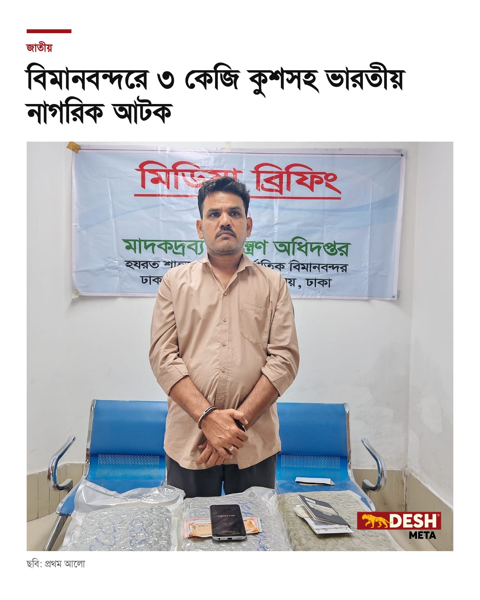 বিমানবন্দরে ৩ কেজি কুশসহ ভারতীয় নাগরিক আটক
