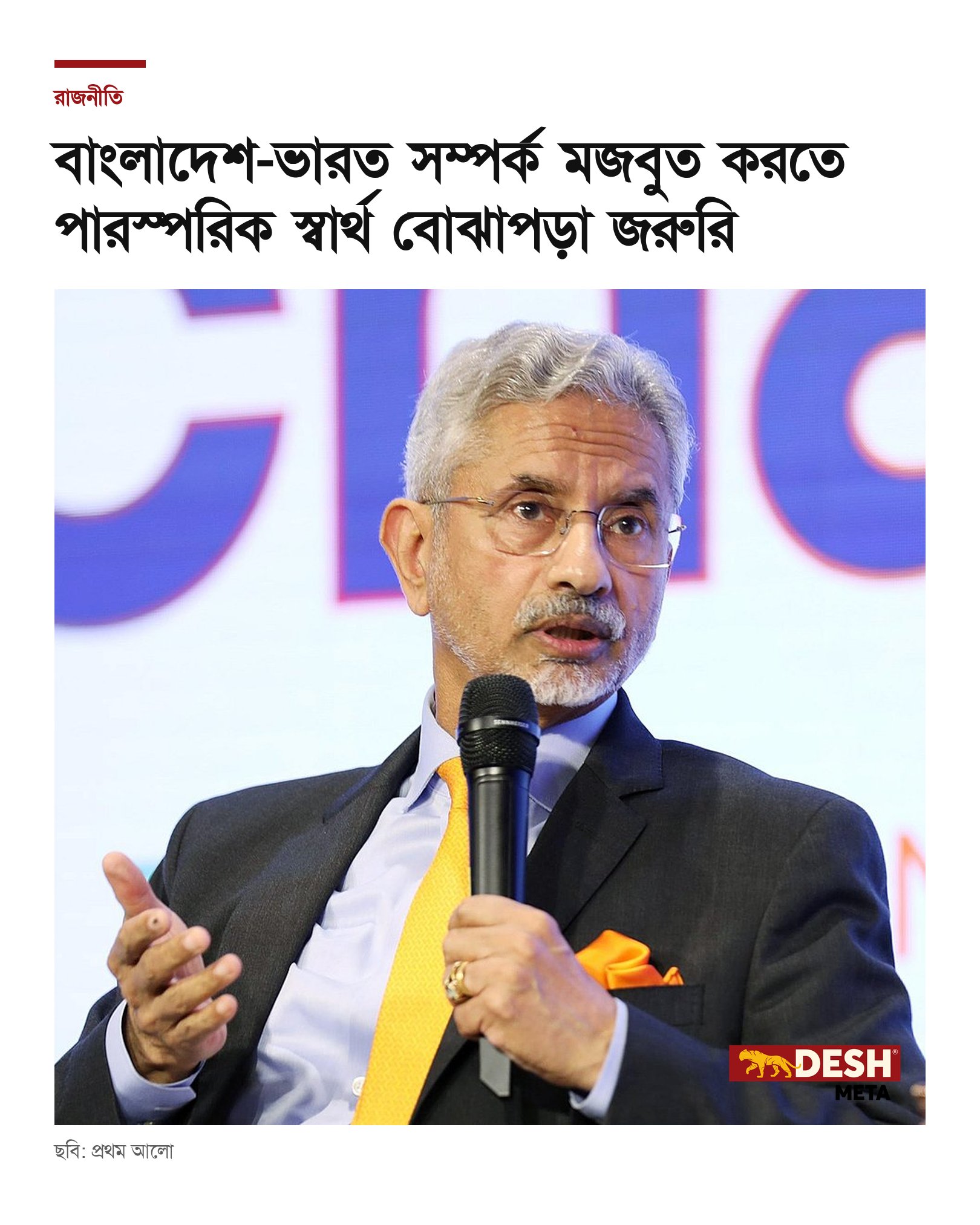 বাংলাদেশ-ভারত সম্পর্ক মজবুত করতে পারস্পরিক স্বার্থ বোঝাপড়া জরুরি