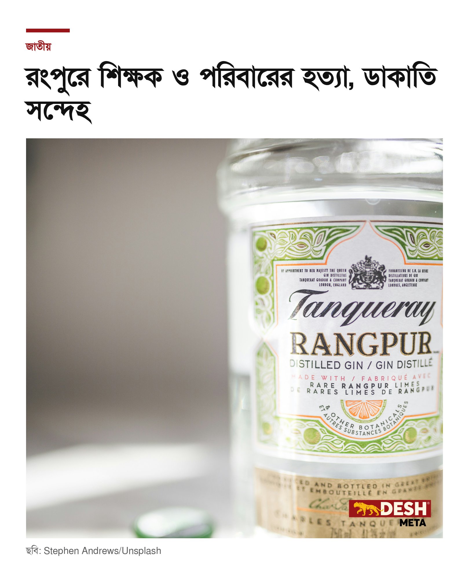 রংপুরে শিক্ষক ও পরিবারের হত্যা, ডাকাতি সন্দেহ