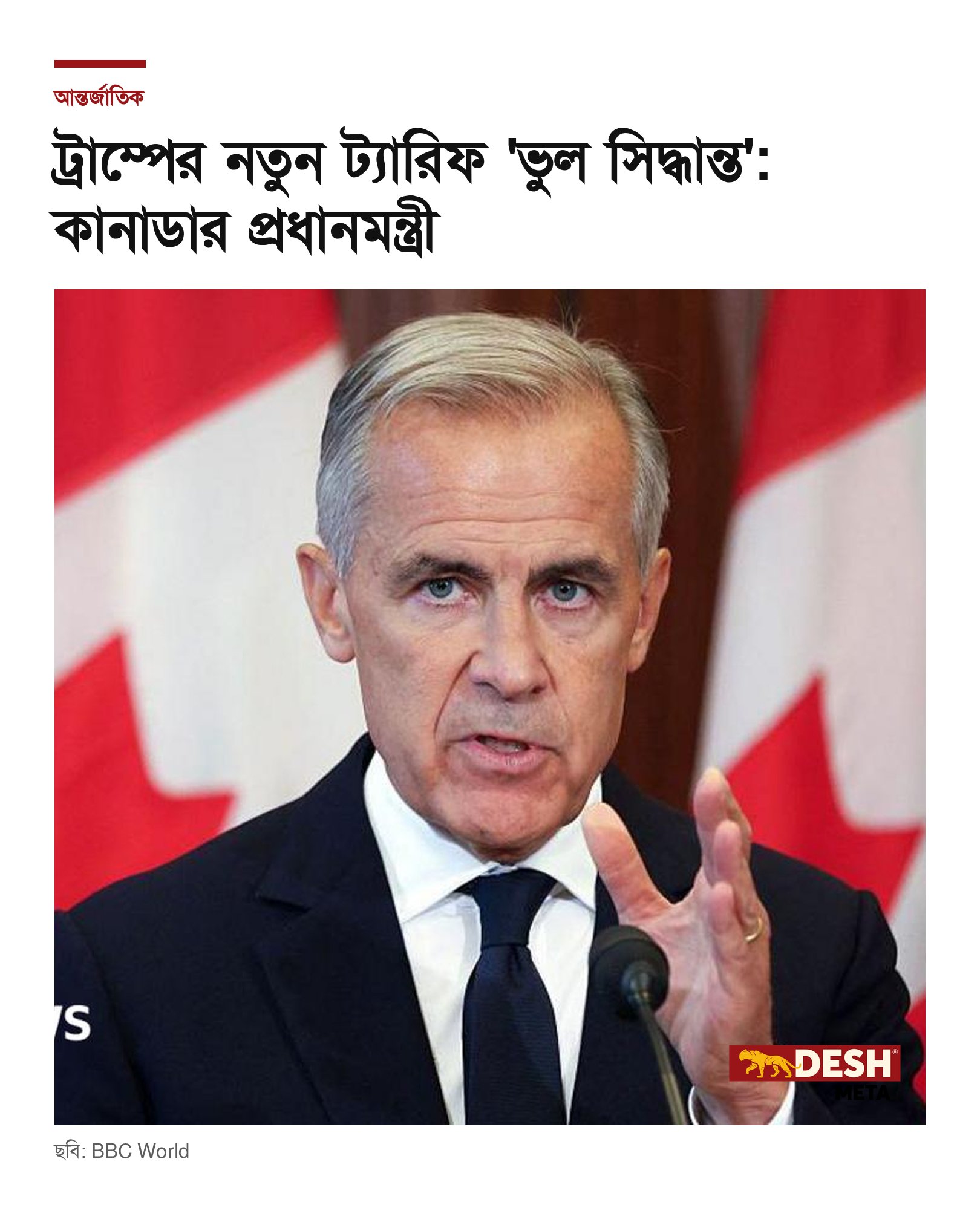 ট্রাম্পের নতুন ট্যারিফ ‘ভুল সিদ্ধান্ত’: কানাডার প্রধানমন্ত্রী