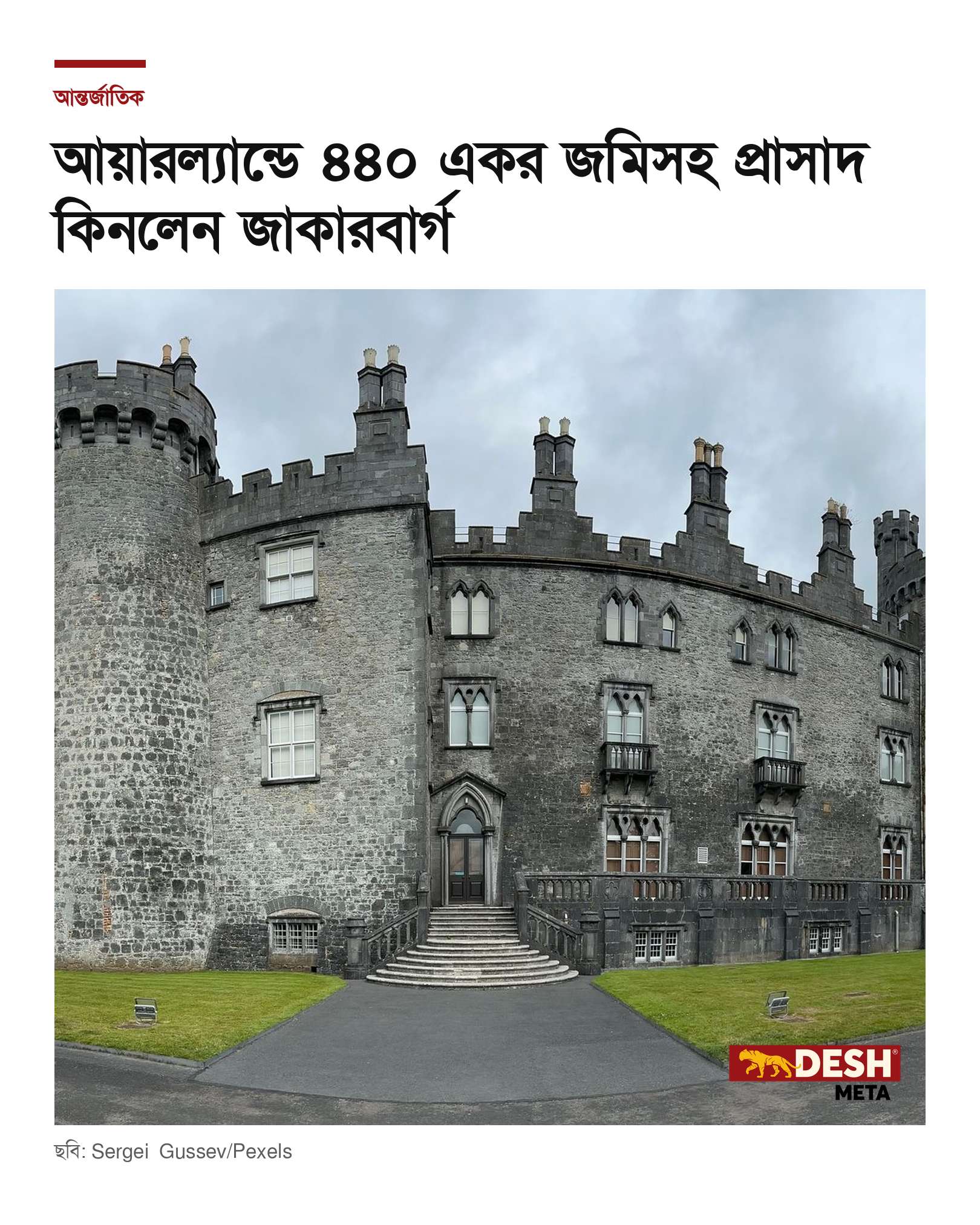 আয়ারল্যান্ডে ৪৪০ একর জমিসহ প্রাসাদ কিনলেন জাকারবার্গ