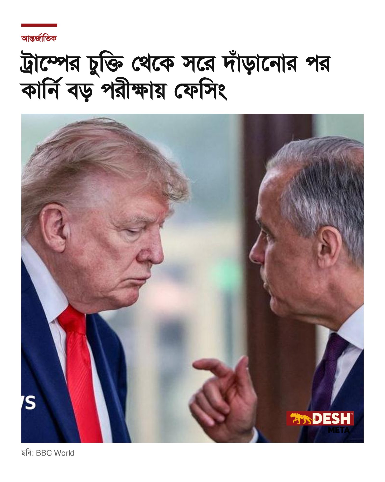 ট্রাম্পের চুক্তি থেকে সরে দাঁড়ানোর পর কার্নি বড় পরীক্ষায় ফেসিং