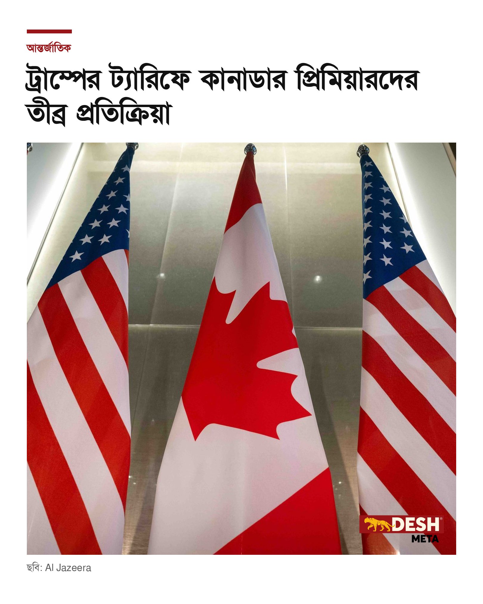 ট্রাম্পের ট্যারিফে কানাডার প্রিমিয়ারদের তীব্র প্রতিক্রিয়া