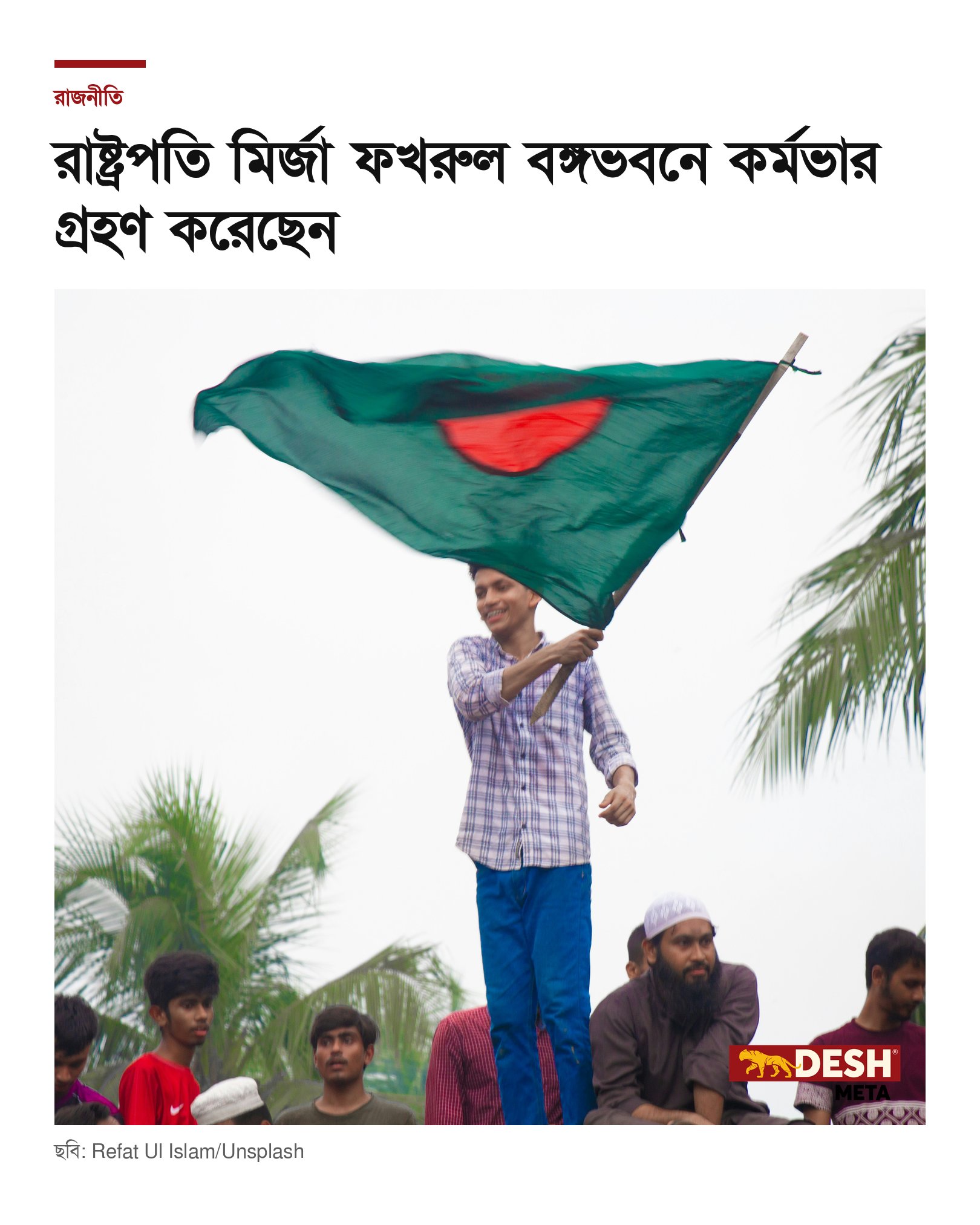 রাষ্ট্রপতি মির্জা ফখরুল বঙ্গভবনে কর্মভার গ্রহণ করেছেন