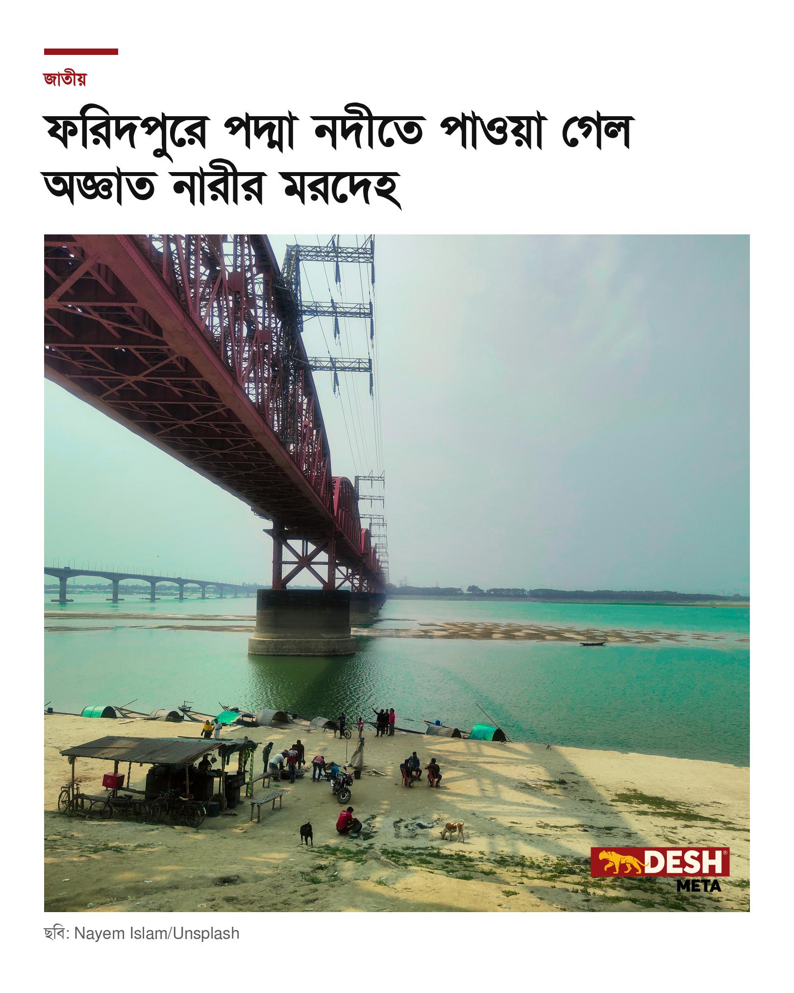ফরিদপুরে পদ্মা নদীতে পাওয়া গেল অজ্ঞাত নারীর মরদেহ
