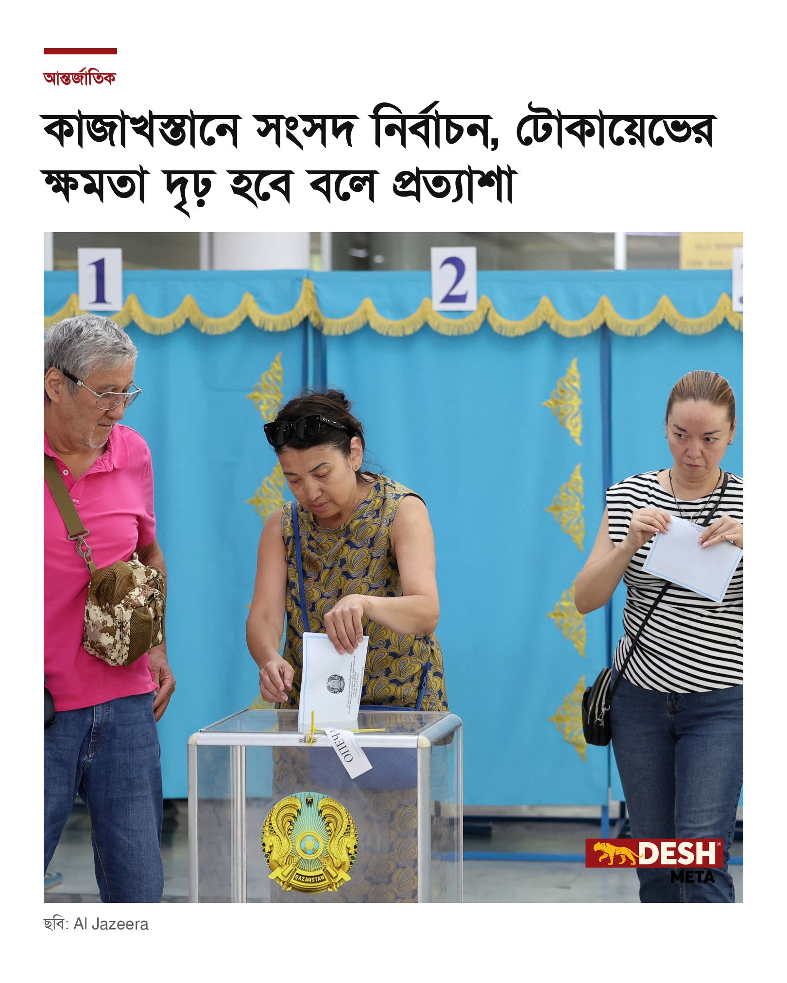 কাজাখস্তানে সংসদ নির্বাচন, টোকায়েভের ক্ষমতা দৃঢ় হবে বলে প্রত্যাশা