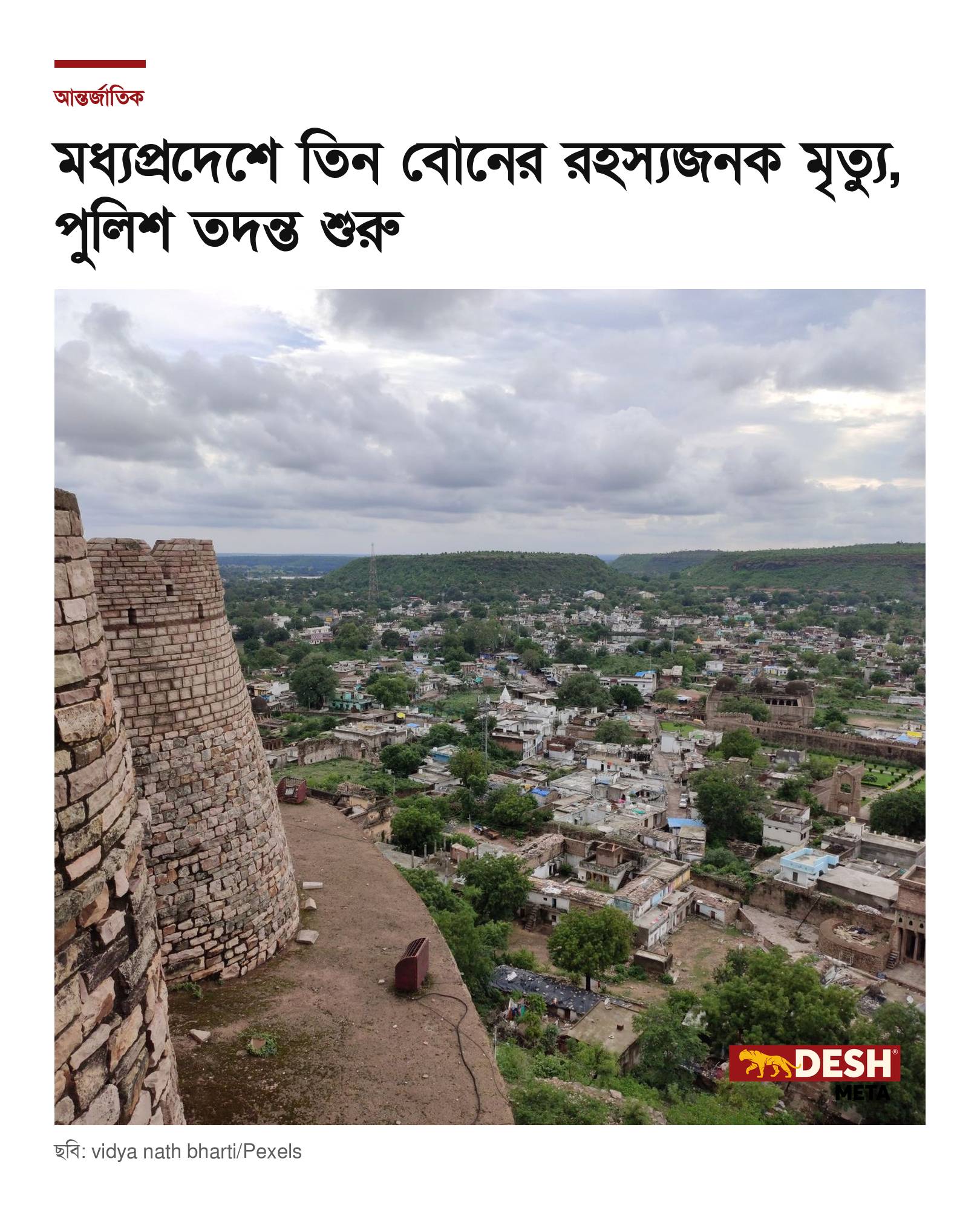 মধ্যপ্রদেশে তিন বোনের রহস্যজনক মৃত্যু, পুলিশ তদন্ত শুরু