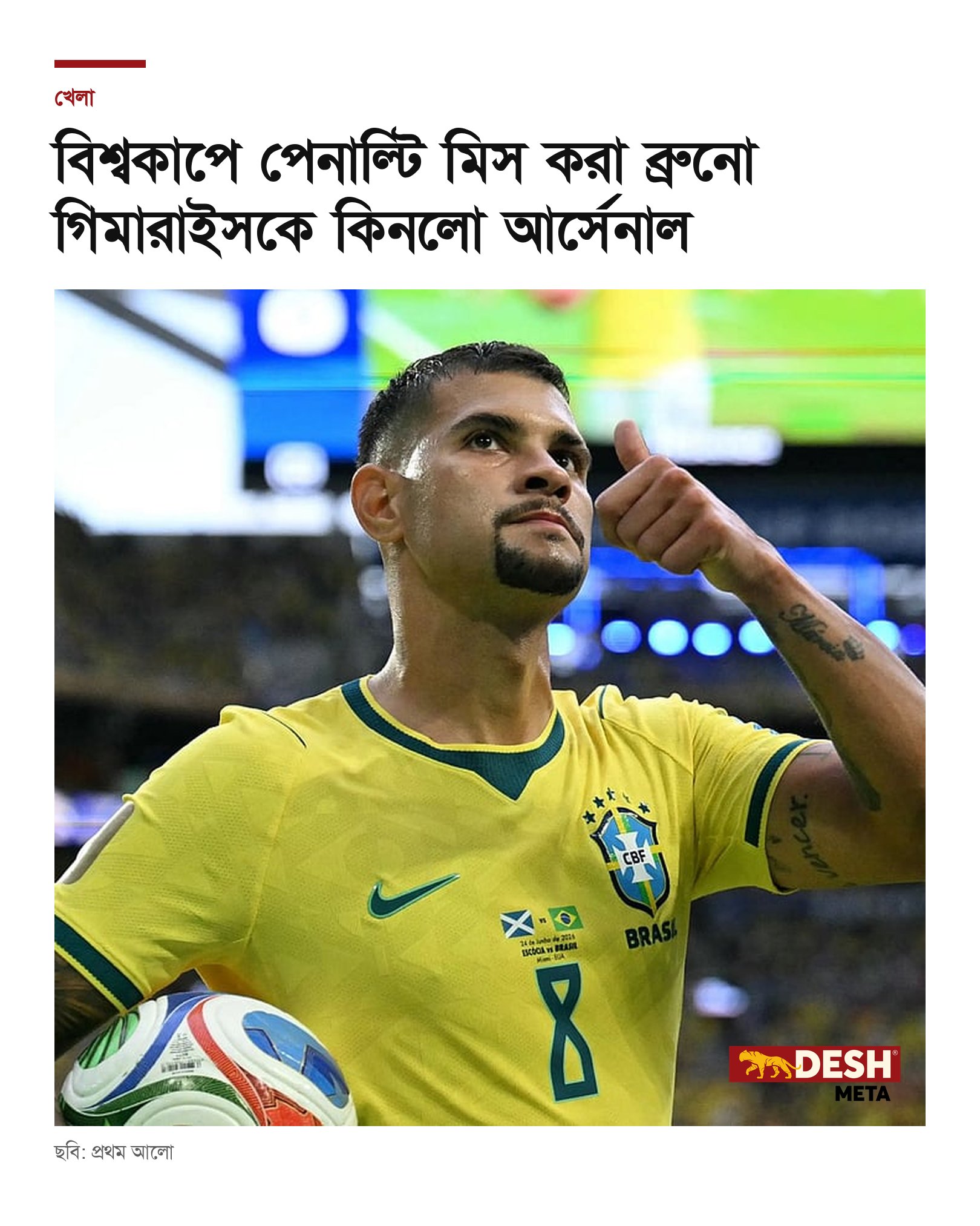 বিশ্বকাপে পেনাল্টি মিস করা ব্রুনো গিমারাইসকে কিনলো আর্সেনাল