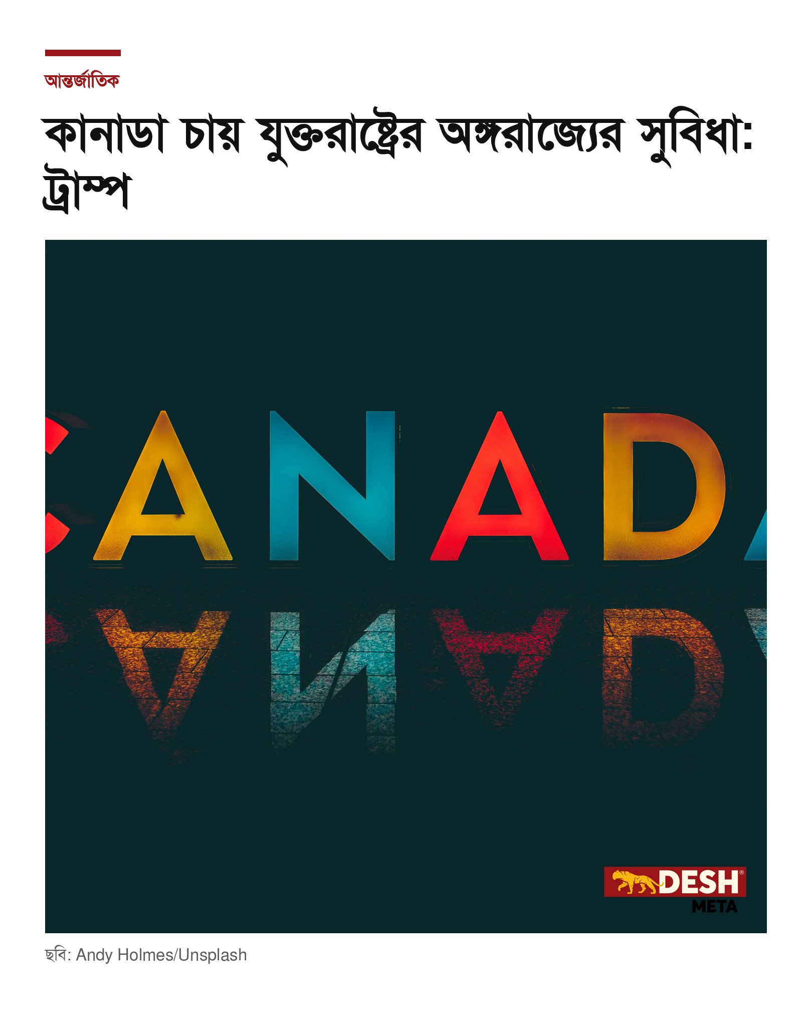 কানাডা চায় যুক্তরাষ্ট্রের অঙ্গরাজ্যের সুবিধা: ট্রাম্প