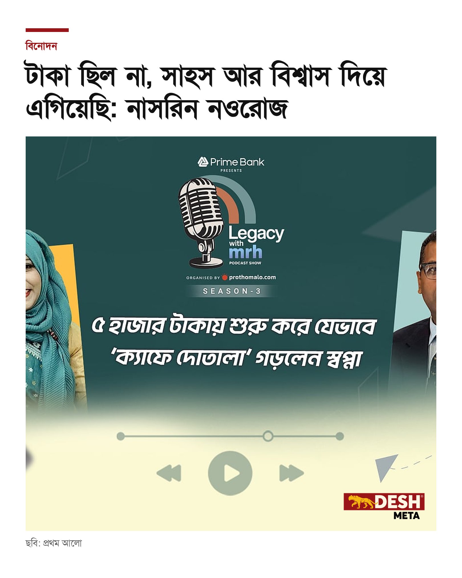 টাকা ছিল না, সাহস আর বিশ্বাস দিয়ে এগিয়েছি: নাসরিন নওরোজ